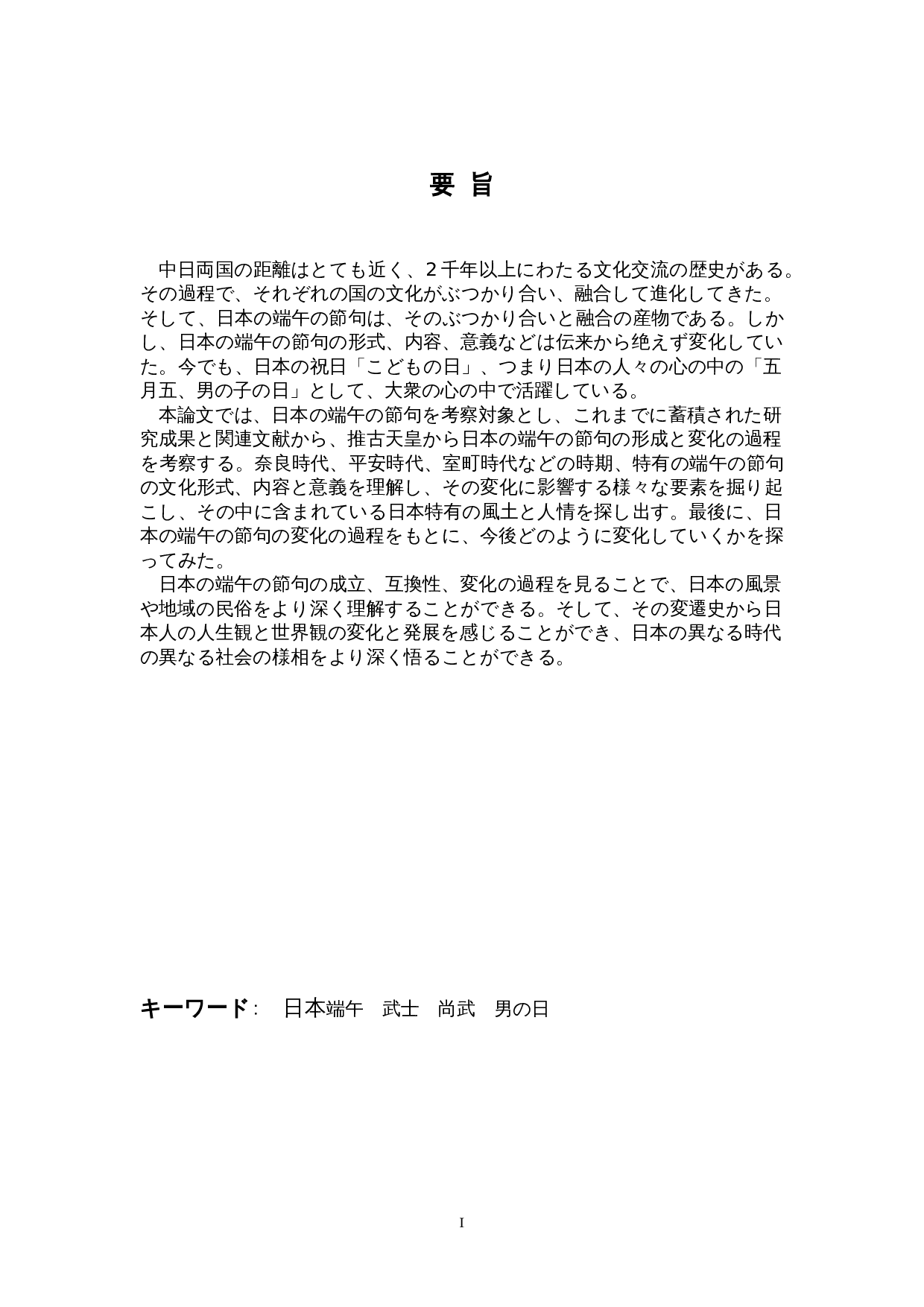 日本端午的形成与演变-12072字.doc 第1页