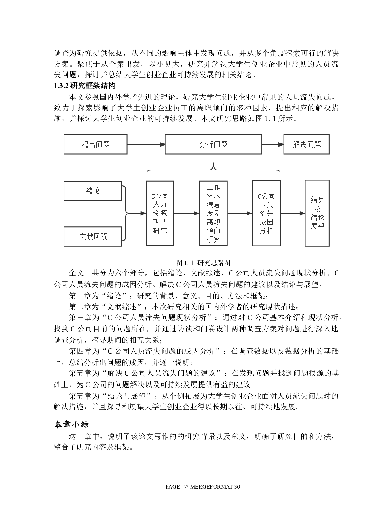 大学生创业企业人员流失问题分析&mdash;&mdash;以C公司为例-21285字.docx 第7页
