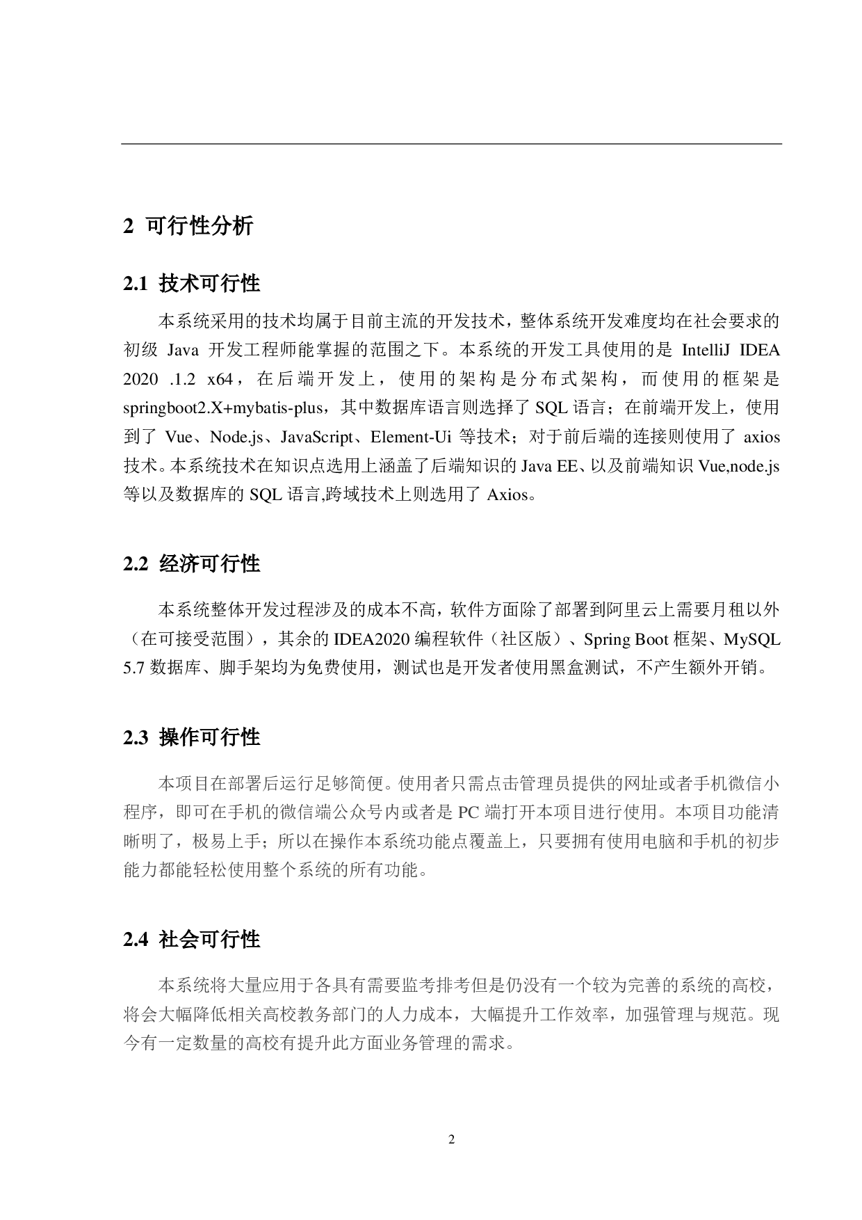 高校监考排考系统的设计与实现-18563字.pdf 第8页