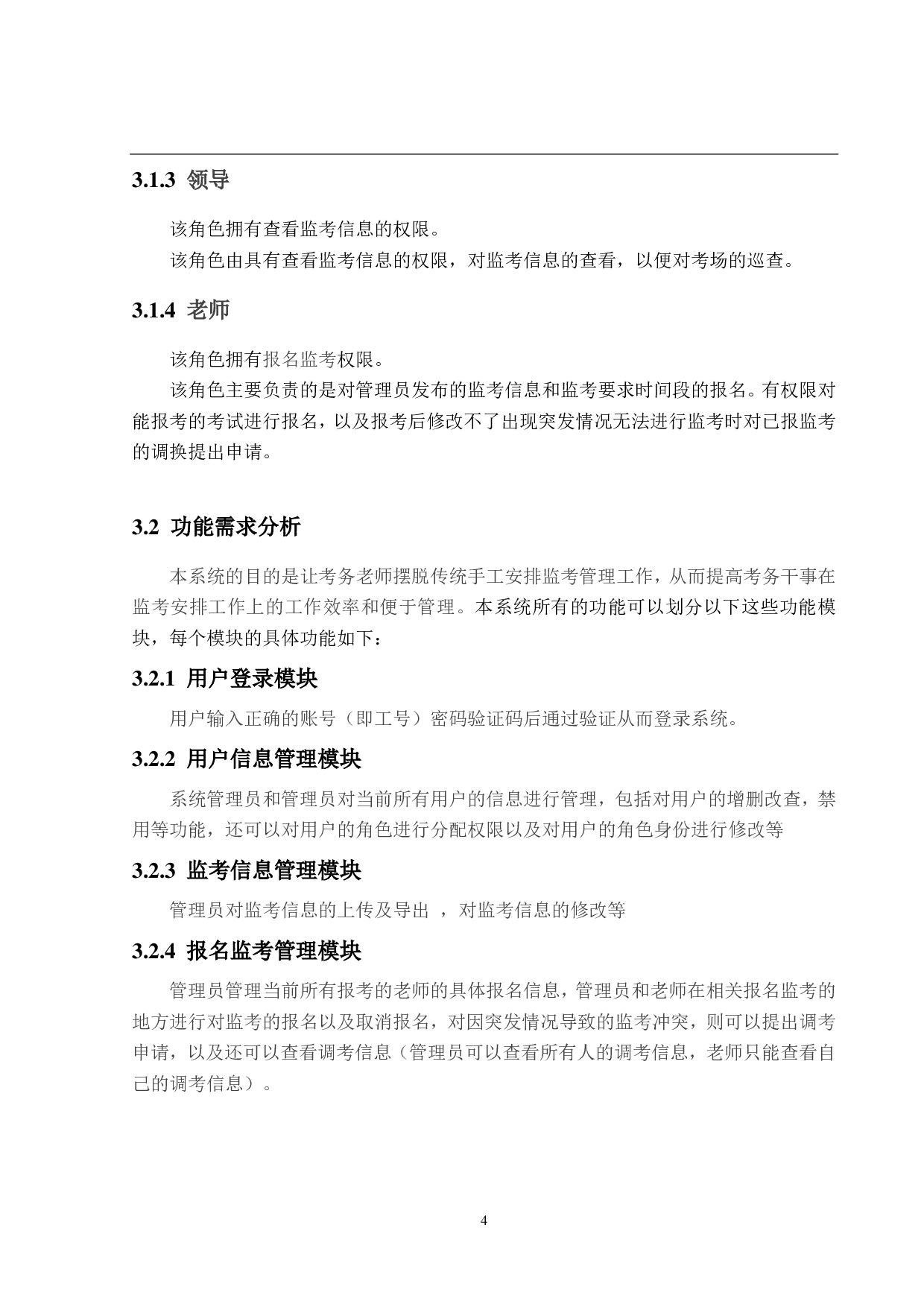 高校监考排考系统的设计与实现-18563字.pdf 第10页