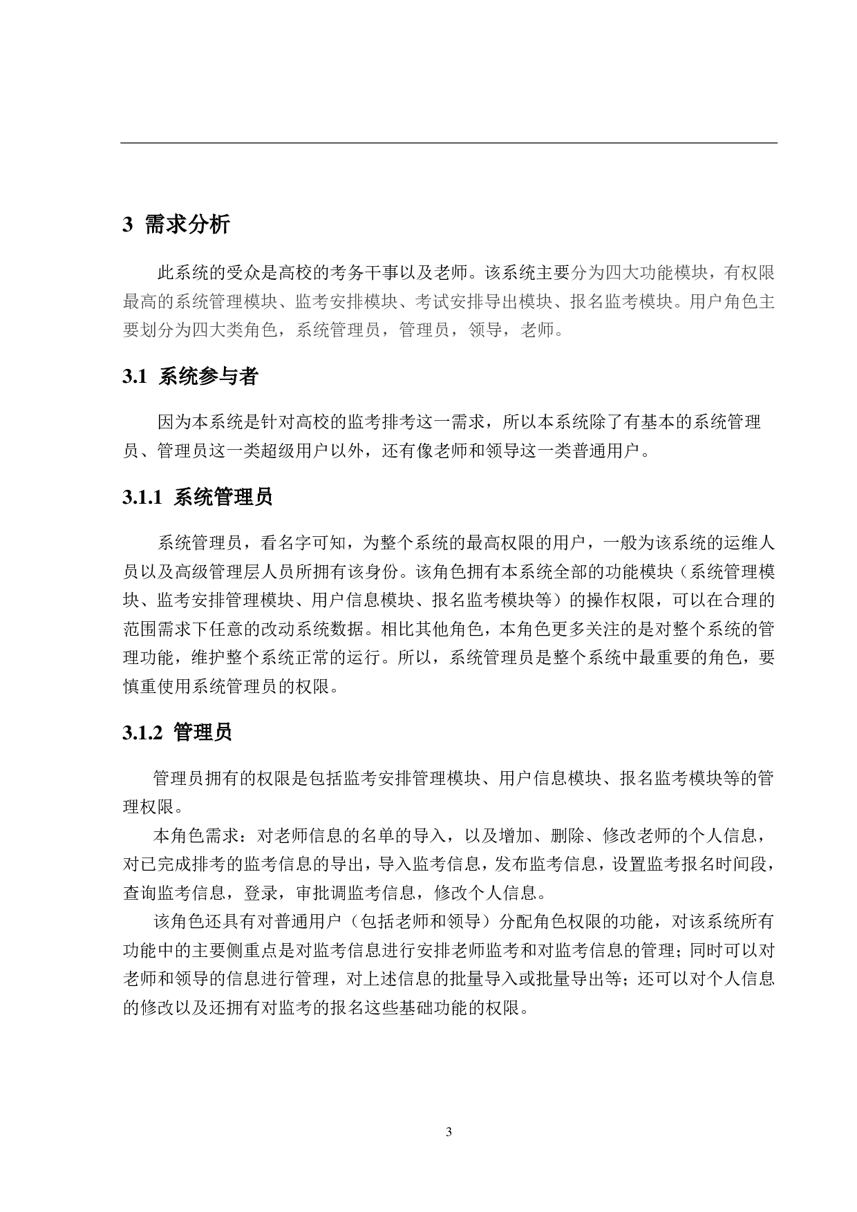 高校监考排考系统的设计与实现-18563字.pdf 第9页