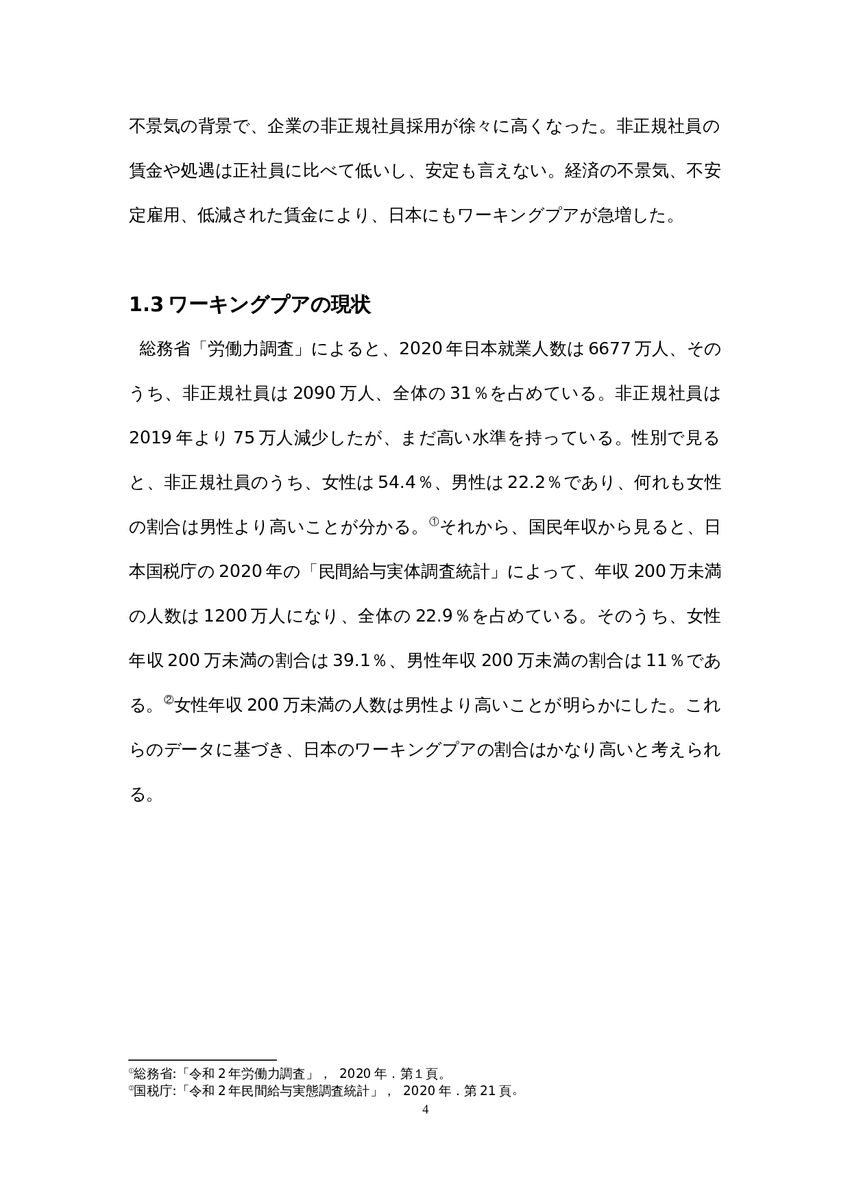 日本社会中的&ldquo;在职穷人&rdquo;的一个考察-16761字.docx 第9页