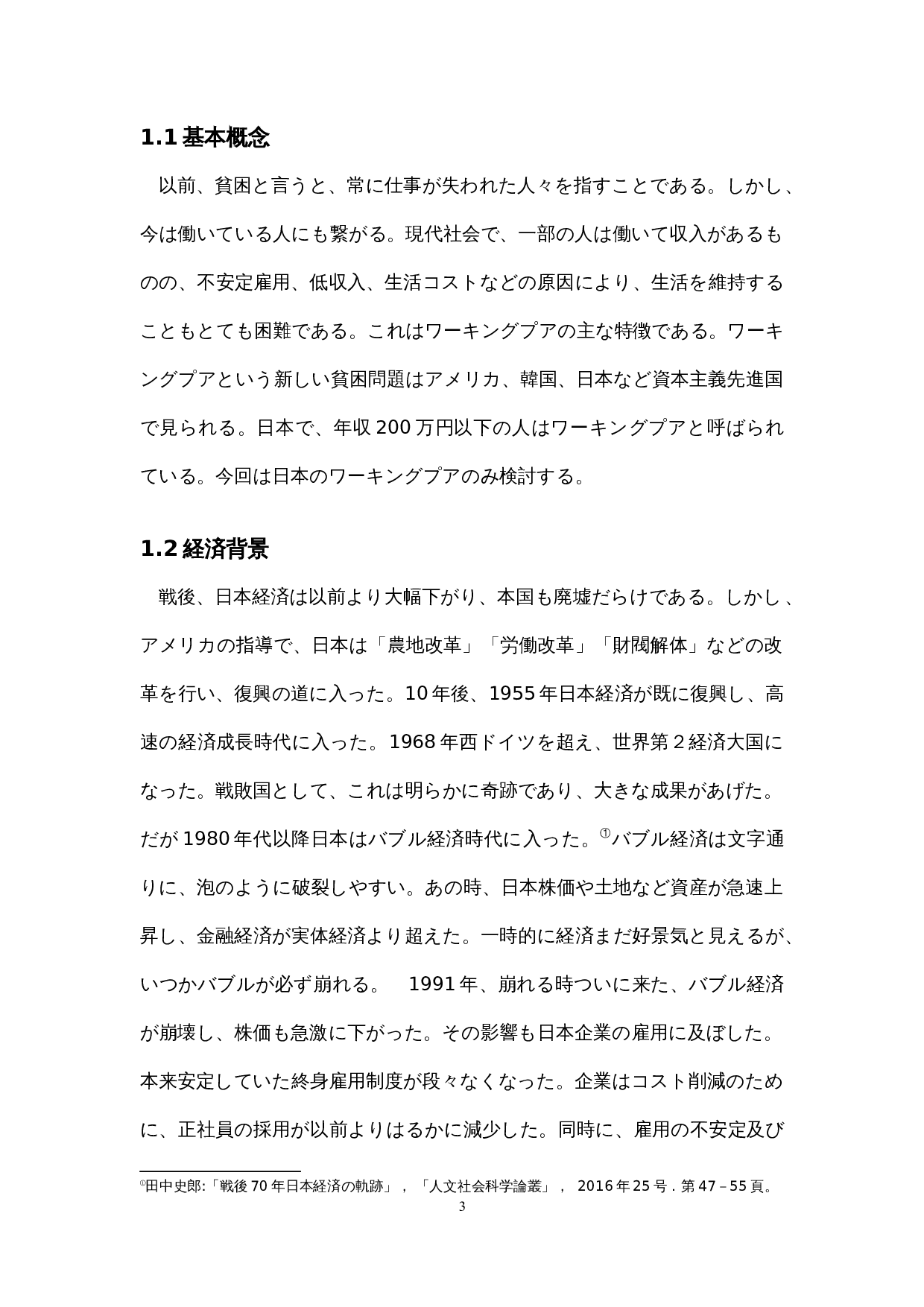日本社会中的&ldquo;在职穷人&rdquo;的一个考察-16761字.docx 第8页
