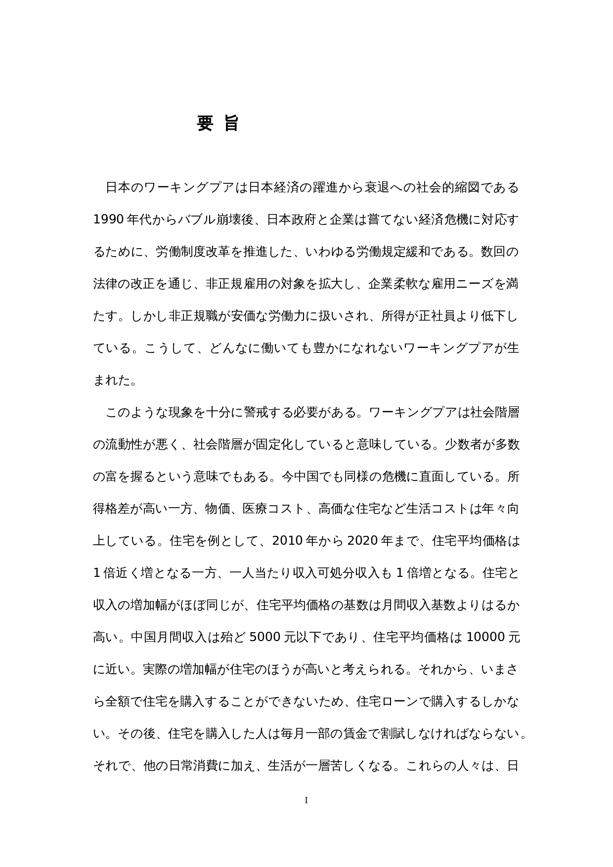 日本社会中的&ldquo;在职穷人&rdquo;的一个考察-16761字.docx 第1页