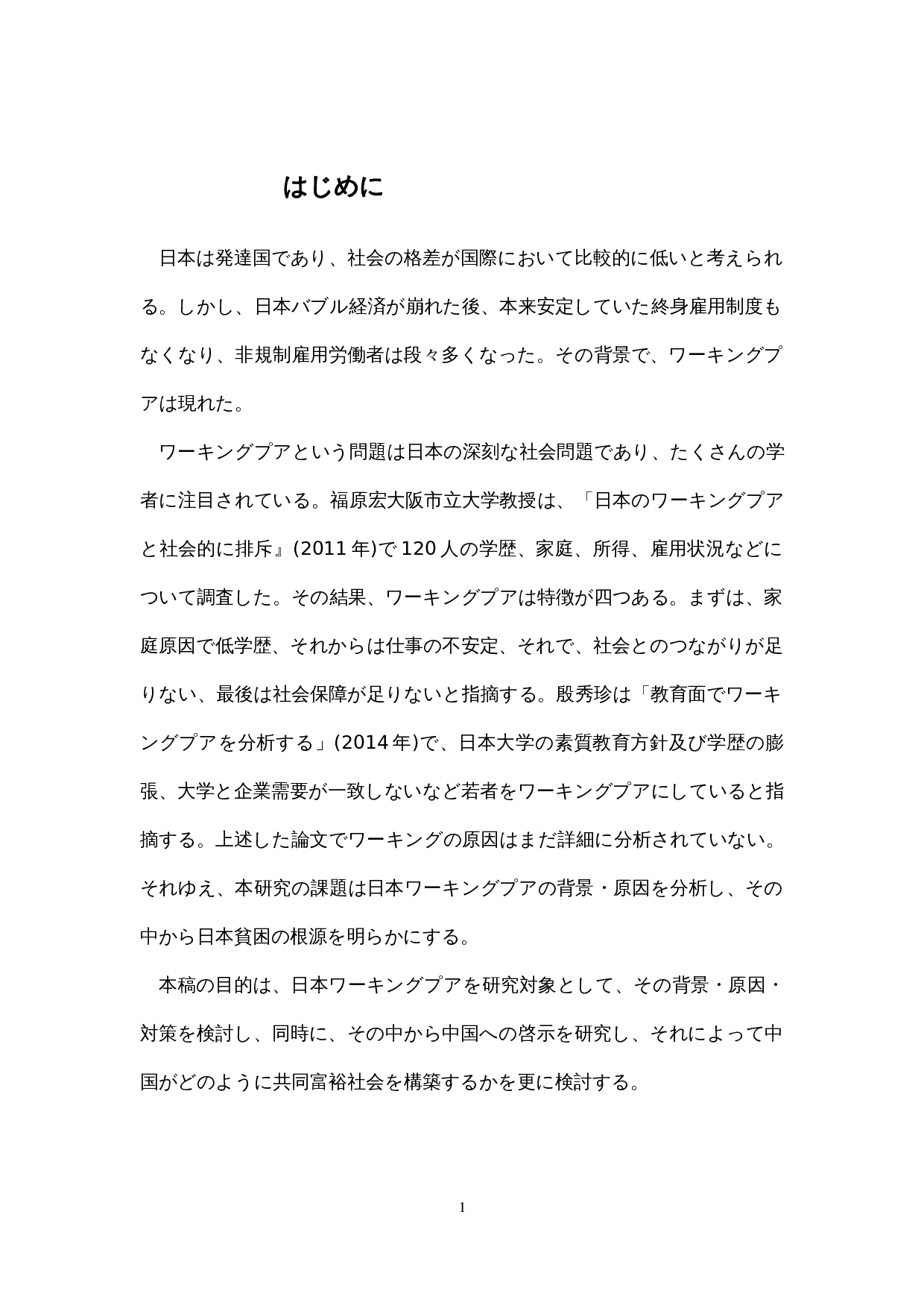 日本社会中的&ldquo;在职穷人&rdquo;的一个考察-16761字.docx 第6页