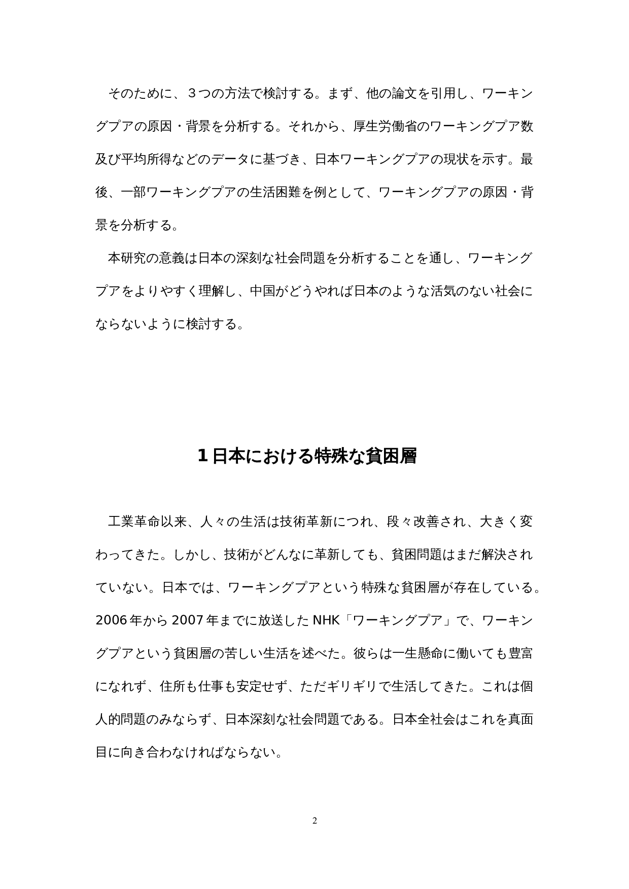 日本社会中的&ldquo;在职穷人&rdquo;的一个考察-16761字.docx 第7页