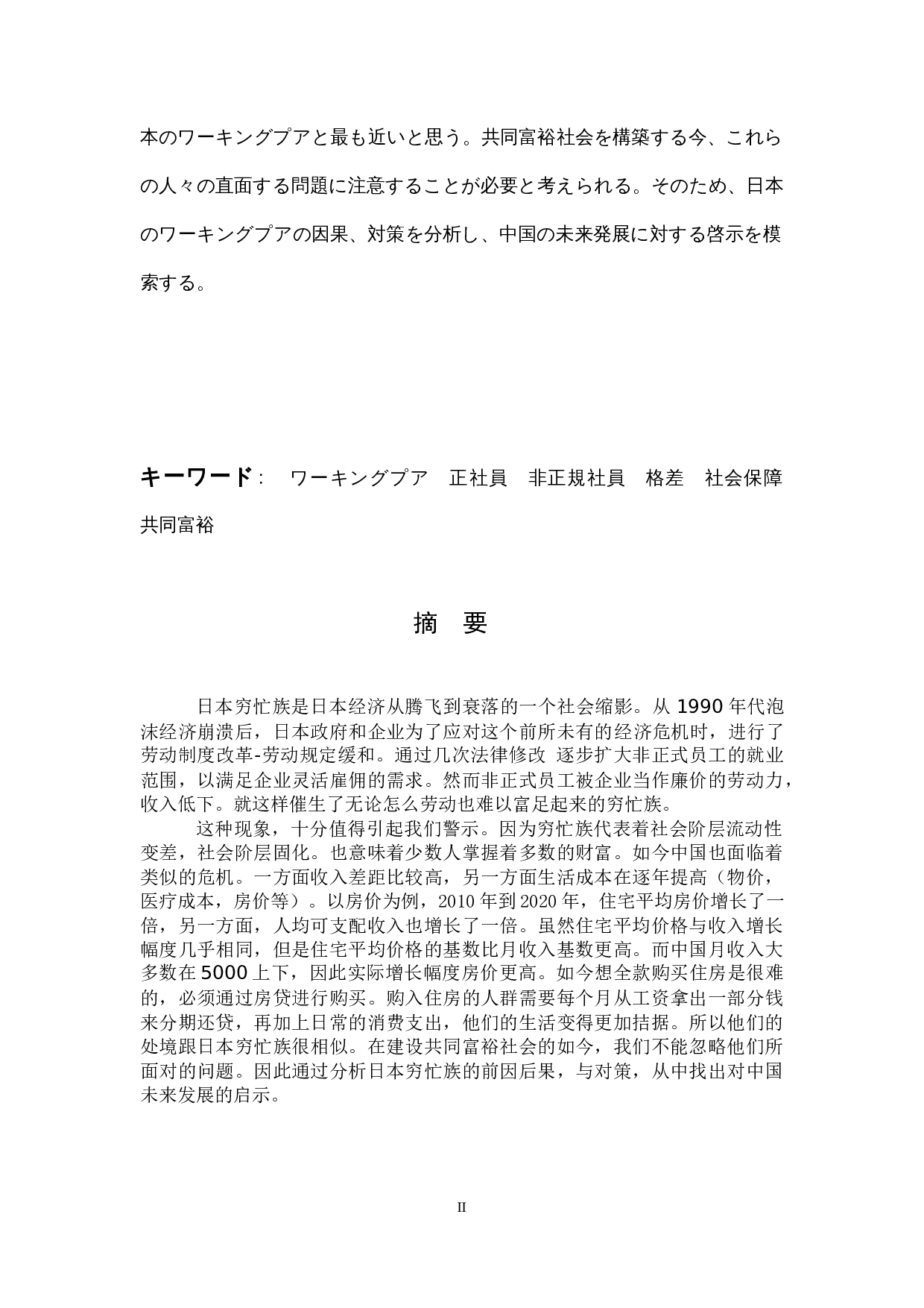 日本社会中的&ldquo;在职穷人&rdquo;的一个考察-16761字.docx 第2页