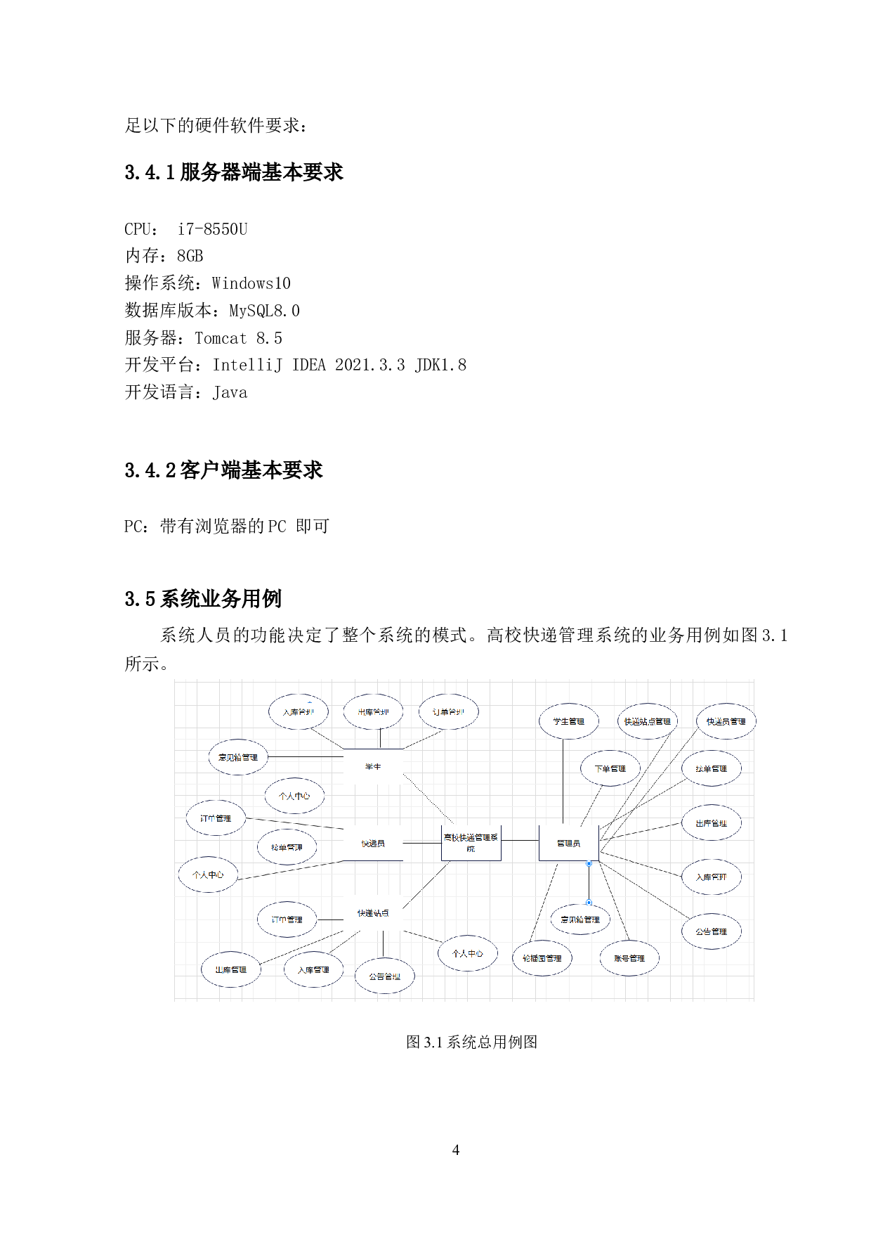 高校快递管理系统的设计与实现-14330字.doc 第9页