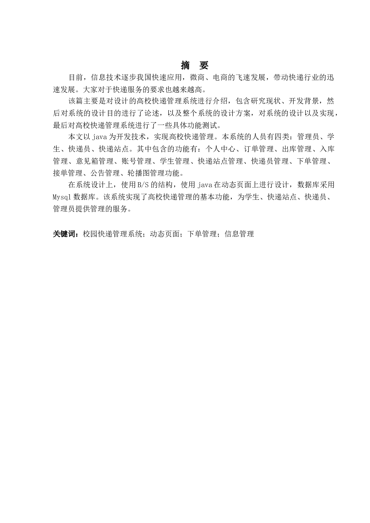 高校快递管理系统的设计与实现-14330字.doc 第1页