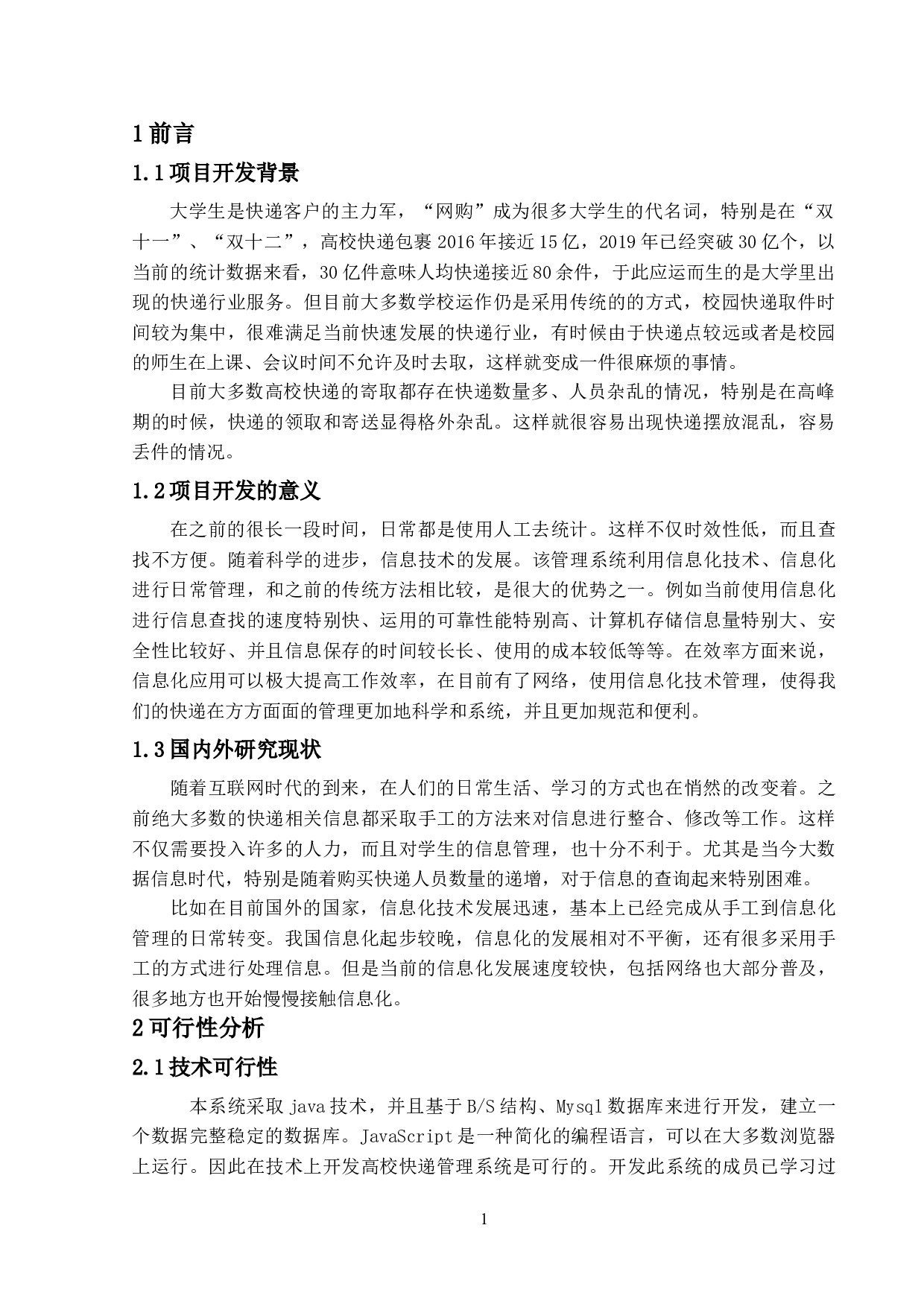 高校快递管理系统的设计与实现-14330字.doc 第6页