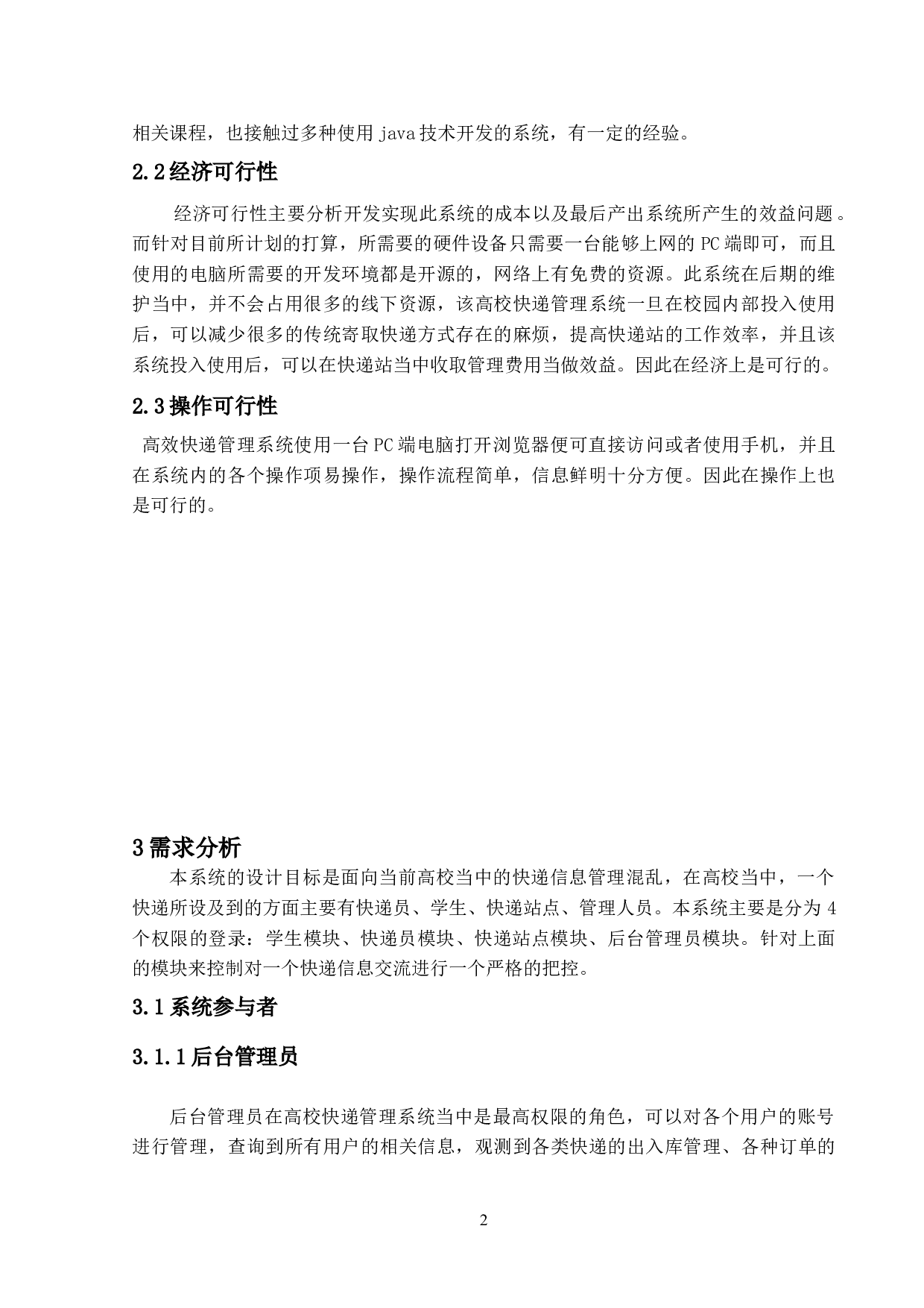 高校快递管理系统的设计与实现-14330字.doc 第7页