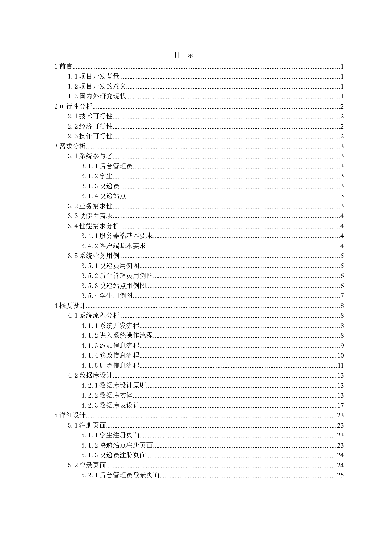 高校快递管理系统的设计与实现-14330字.doc 第3页