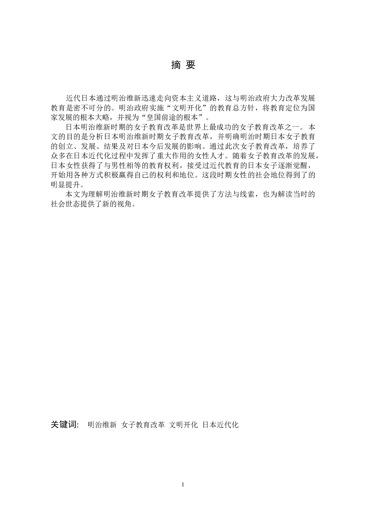 日本明治维新时期的女子教育改革-10983字.doc 第2页