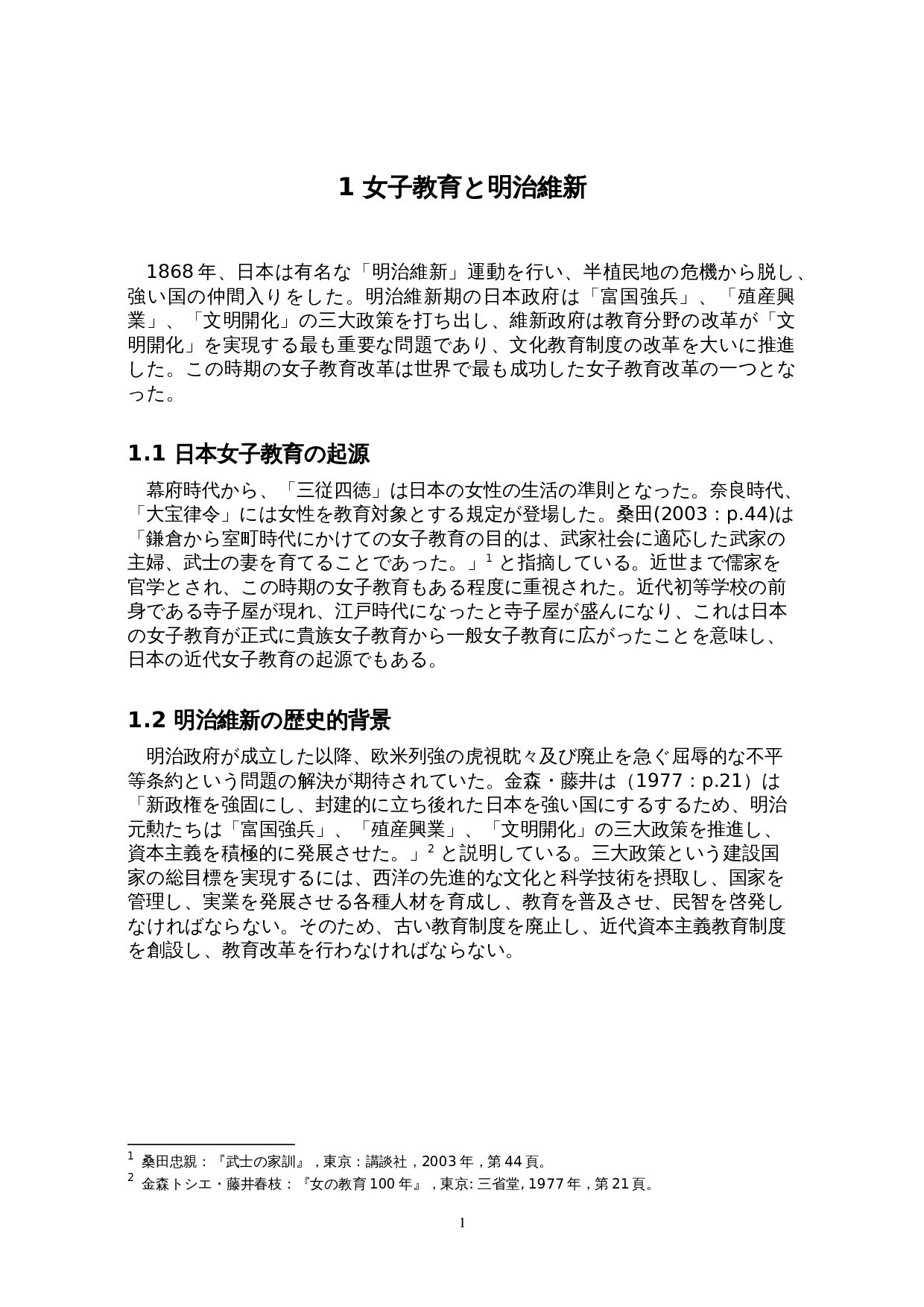 日本明治维新时期的女子教育改革-10983字.doc 第6页
