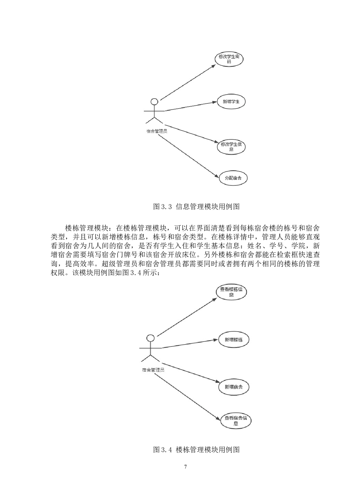高校宿舍管理系统的设计与实现-12188字.doc 第10页
