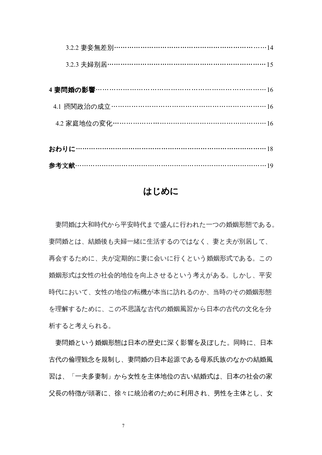 日本平安时代的走婚考察-9913字.docx 第5页