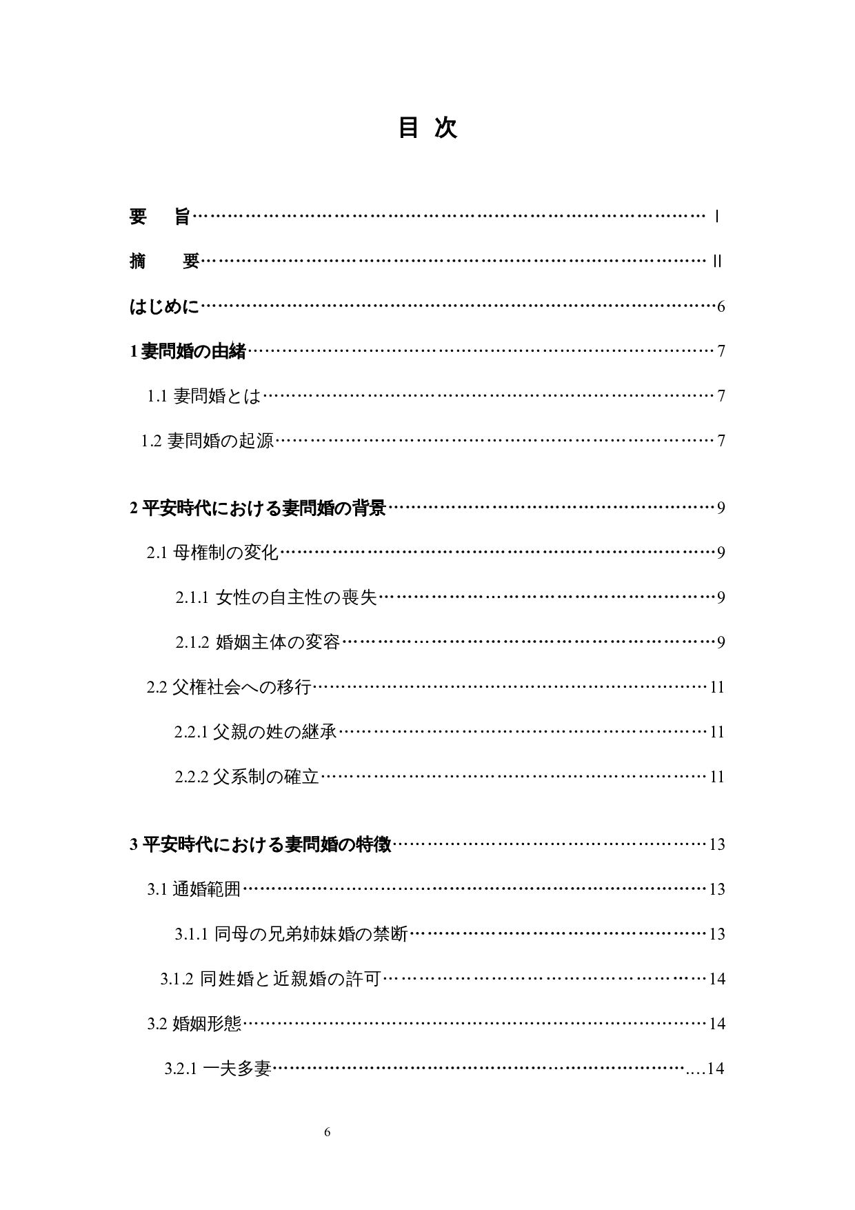 日本平安时代的走婚考察-9913字.docx 第4页