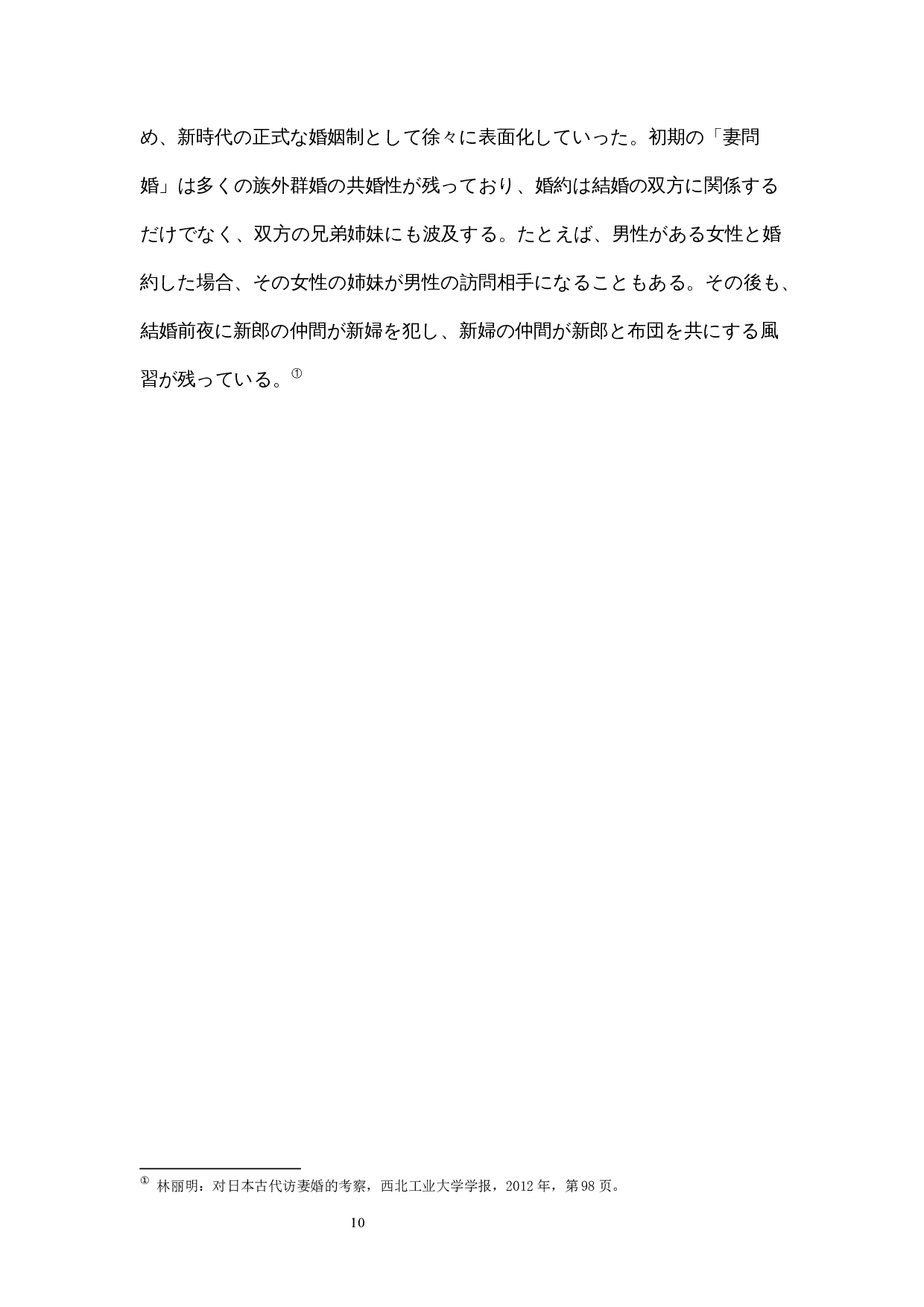 日本平安时代的走婚考察-9913字.docx 第8页