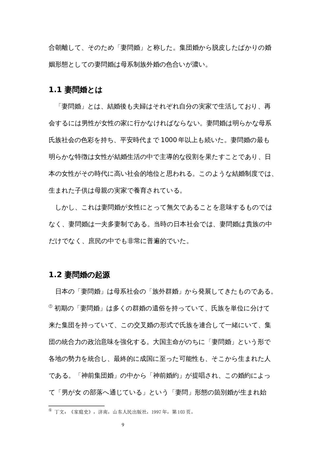 日本平安时代的走婚考察-9913字.docx 第7页