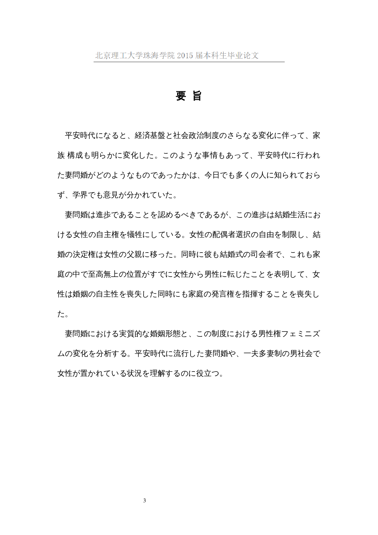 日本平安时代的走婚考察-9913字.docx 第1页