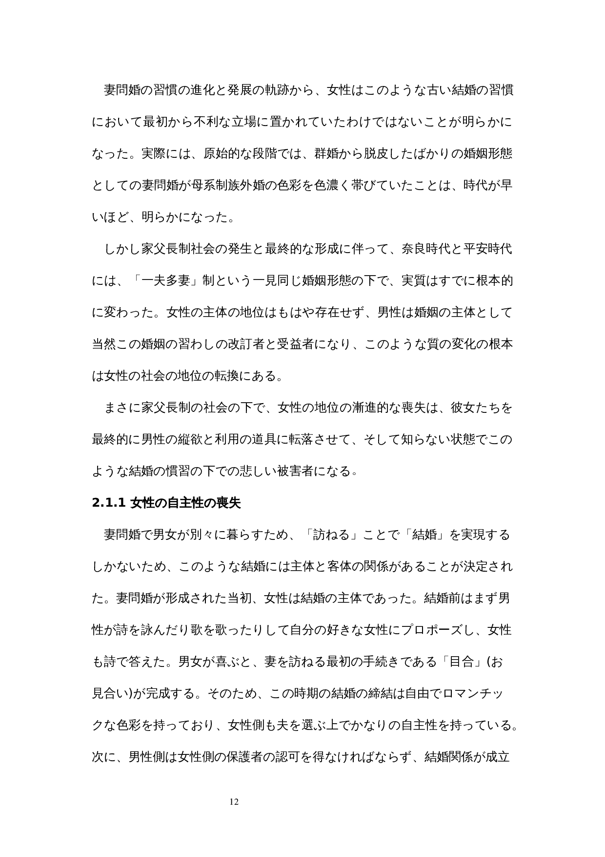 日本平安时代的走婚考察-9913字.docx 第10页