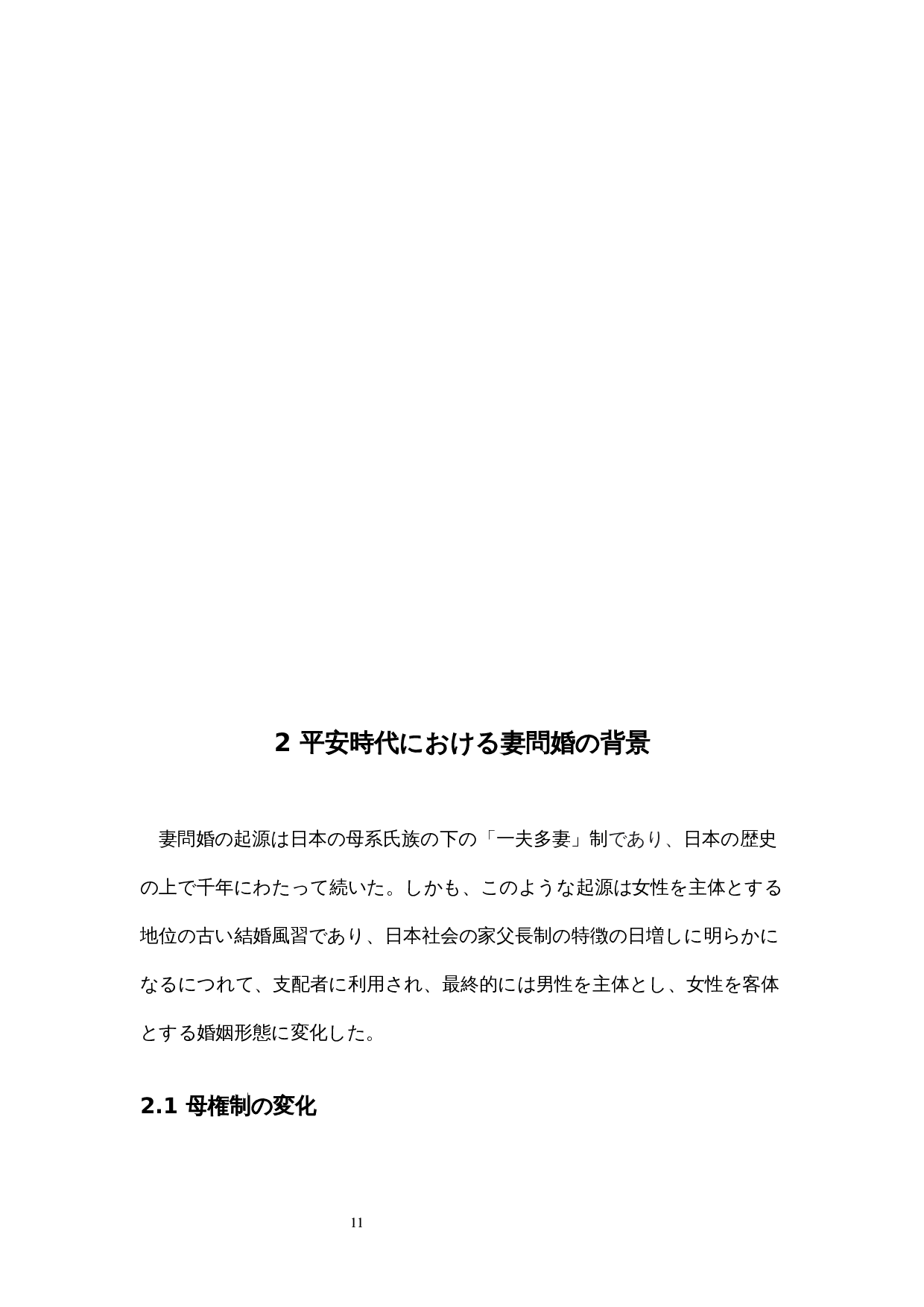 日本平安时代的走婚考察-9913字.docx 第9页