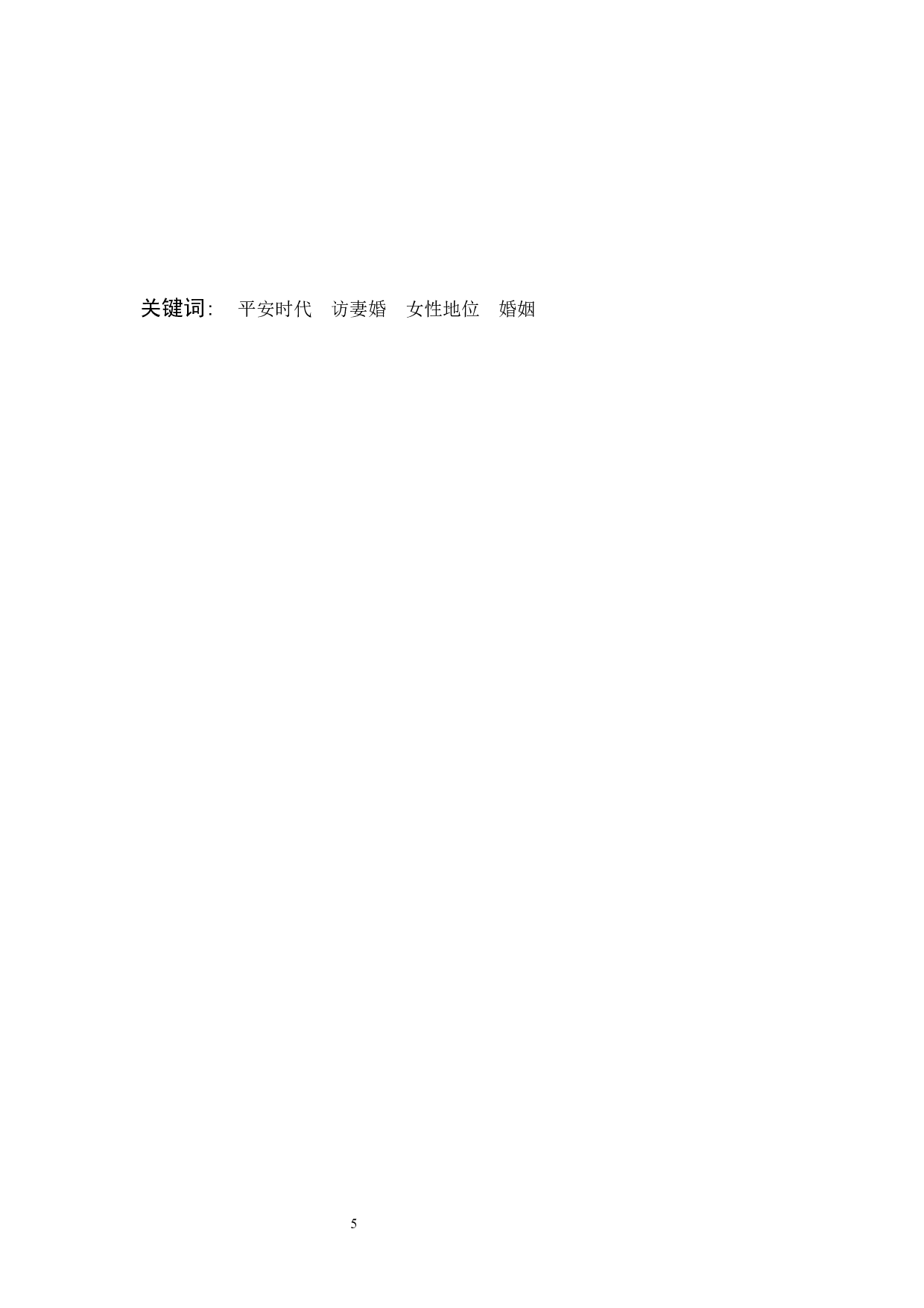 日本平安时代的走婚考察-9913字.docx 第3页