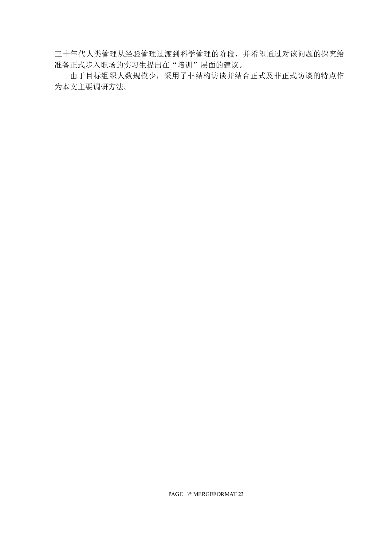 外企实习生培训问题研究-16372字.docx 第7页