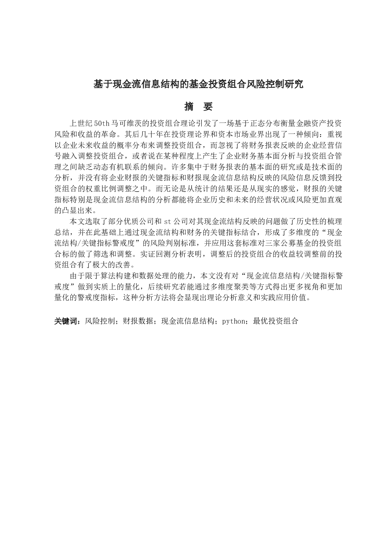 基于现金流信息结构的基金投资组合风险控制研究-17941字.docx 第1页
