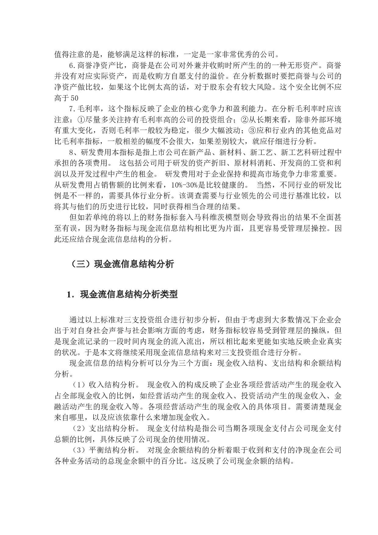 基于现金流信息结构的基金投资组合风险控制研究-17941字.docx 第7页