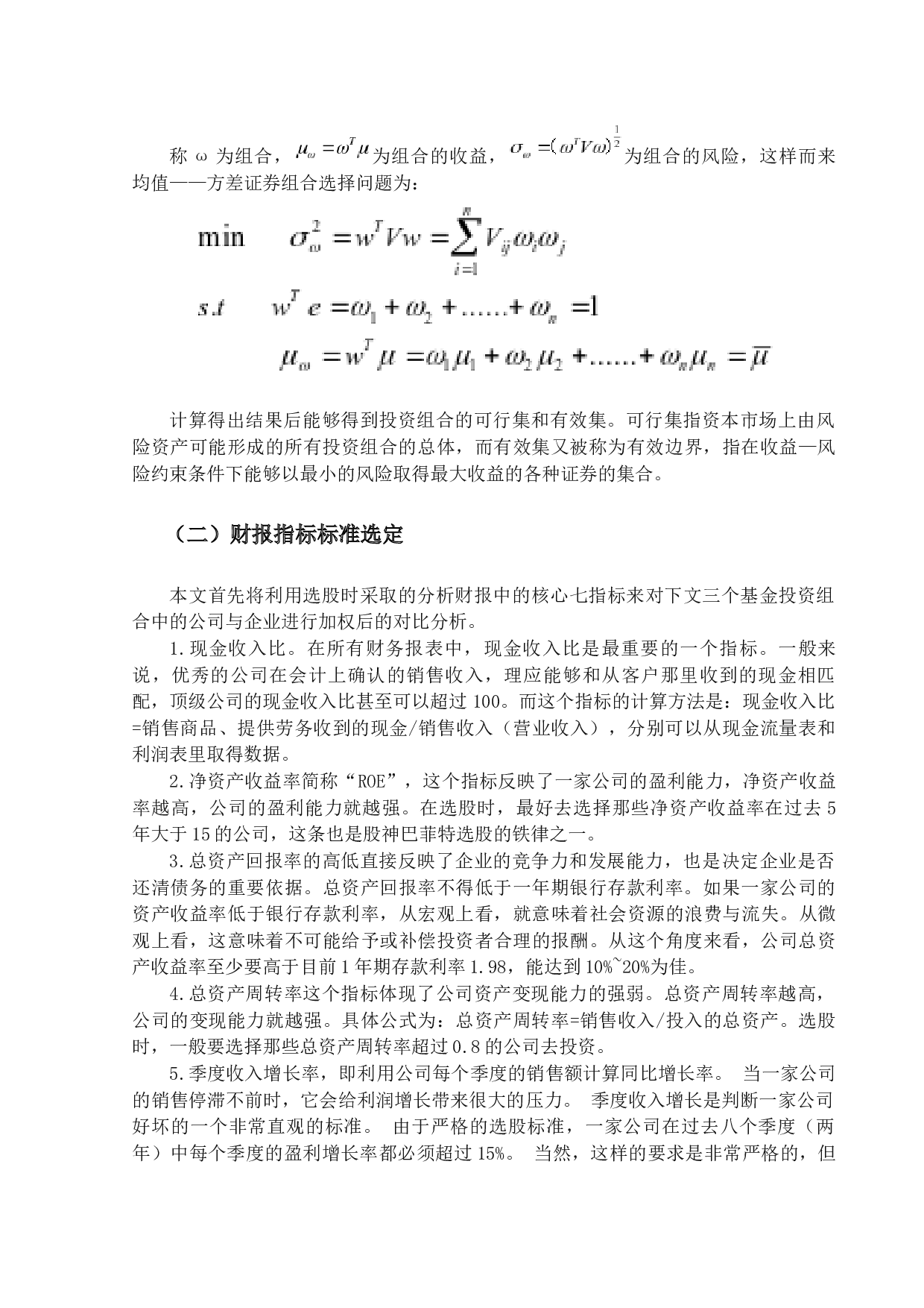 基于现金流信息结构的基金投资组合风险控制研究-17941字.docx 第6页