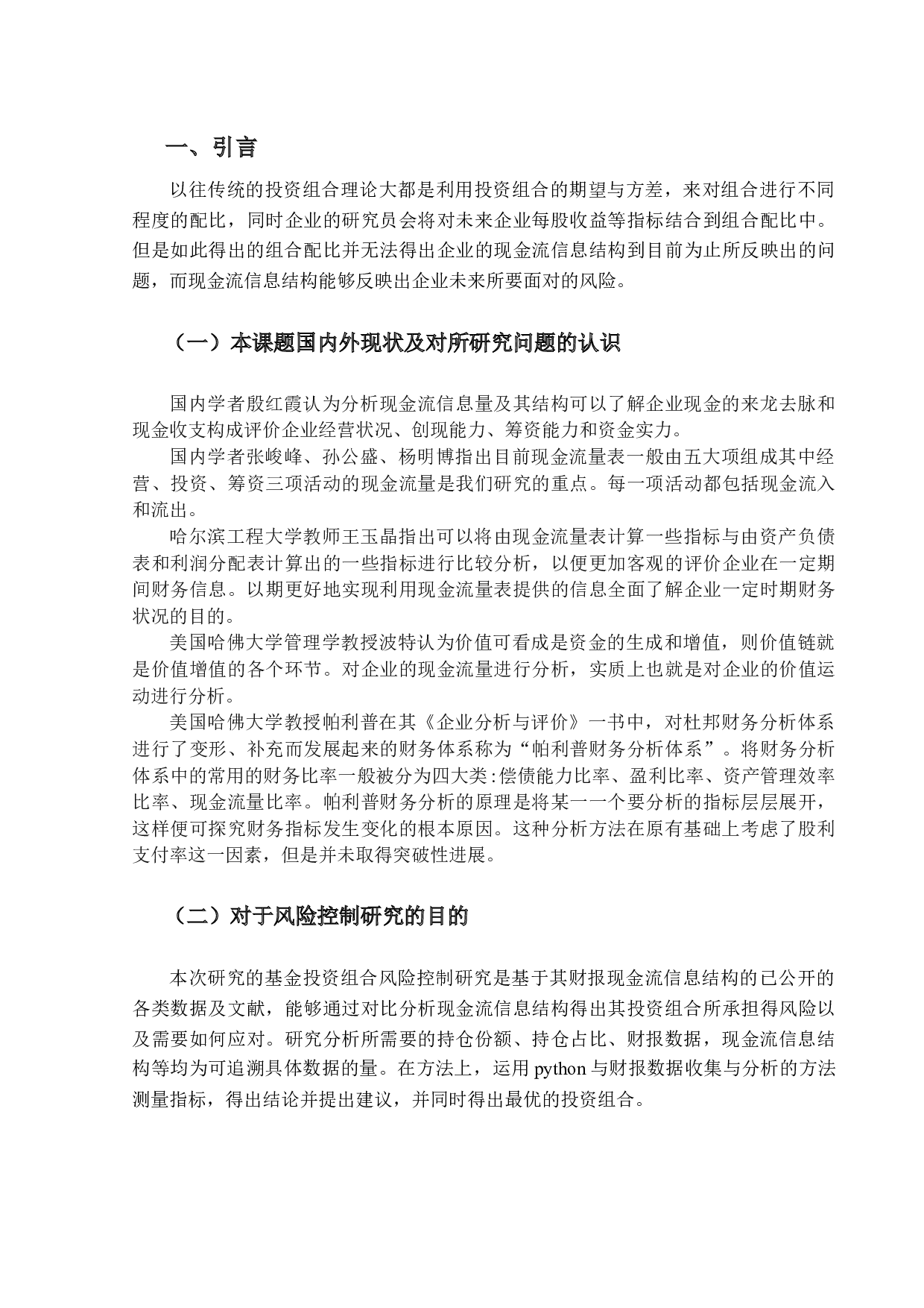 基于现金流信息结构的基金投资组合风险控制研究-17941字.docx 第4页