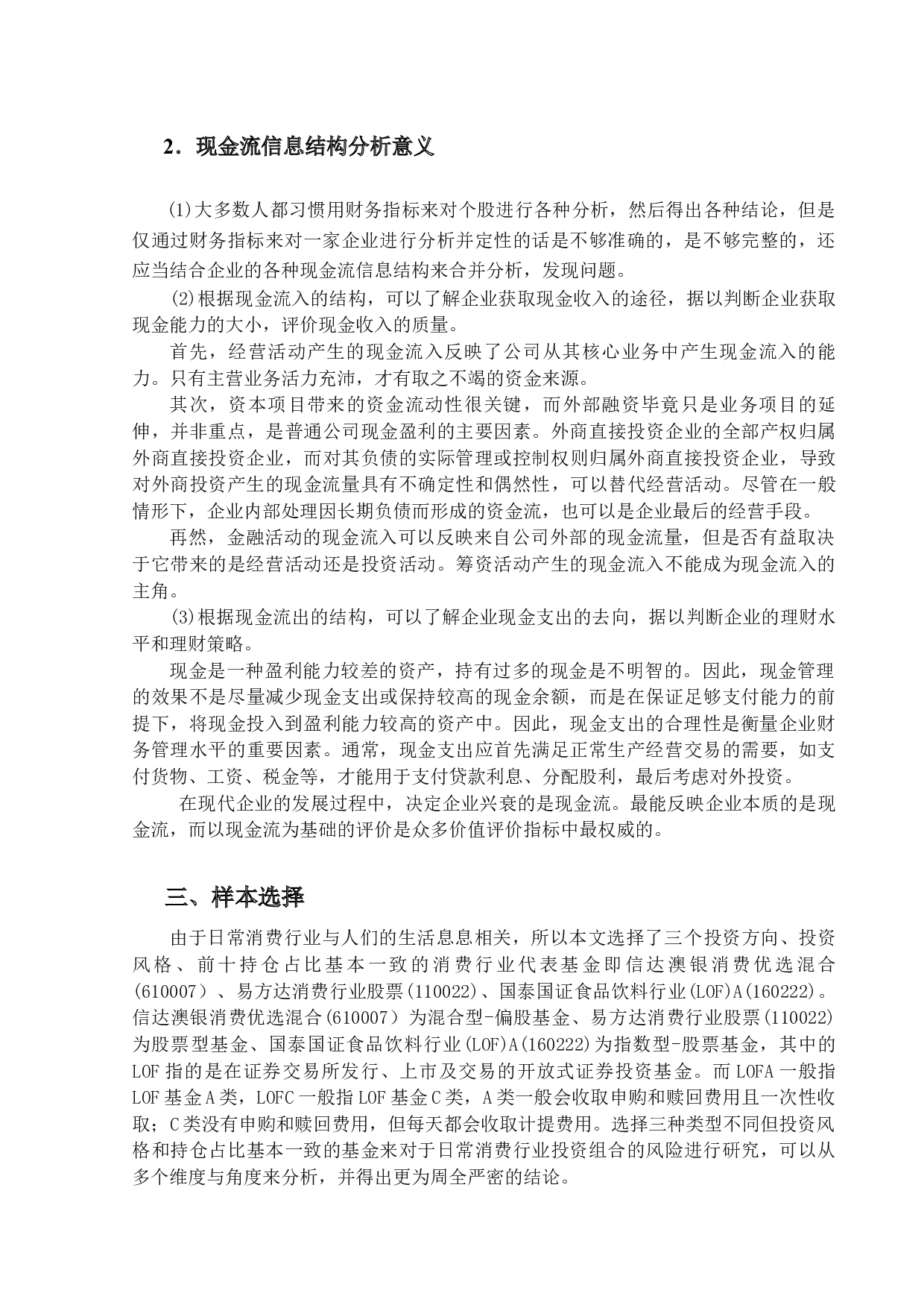 基于现金流信息结构的基金投资组合风险控制研究-17941字.docx 第8页