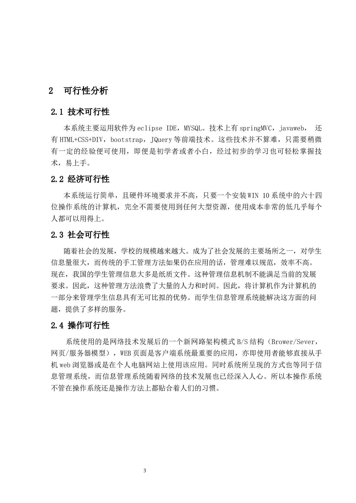 高校学生信息管理系统的设计与实现-12991字.docx 第7页