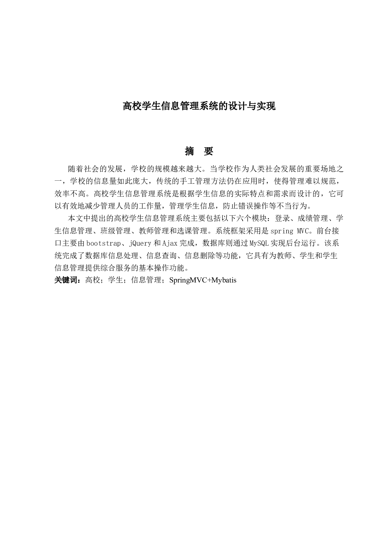 高校学生信息管理系统的设计与实现-12991字.docx 第1页