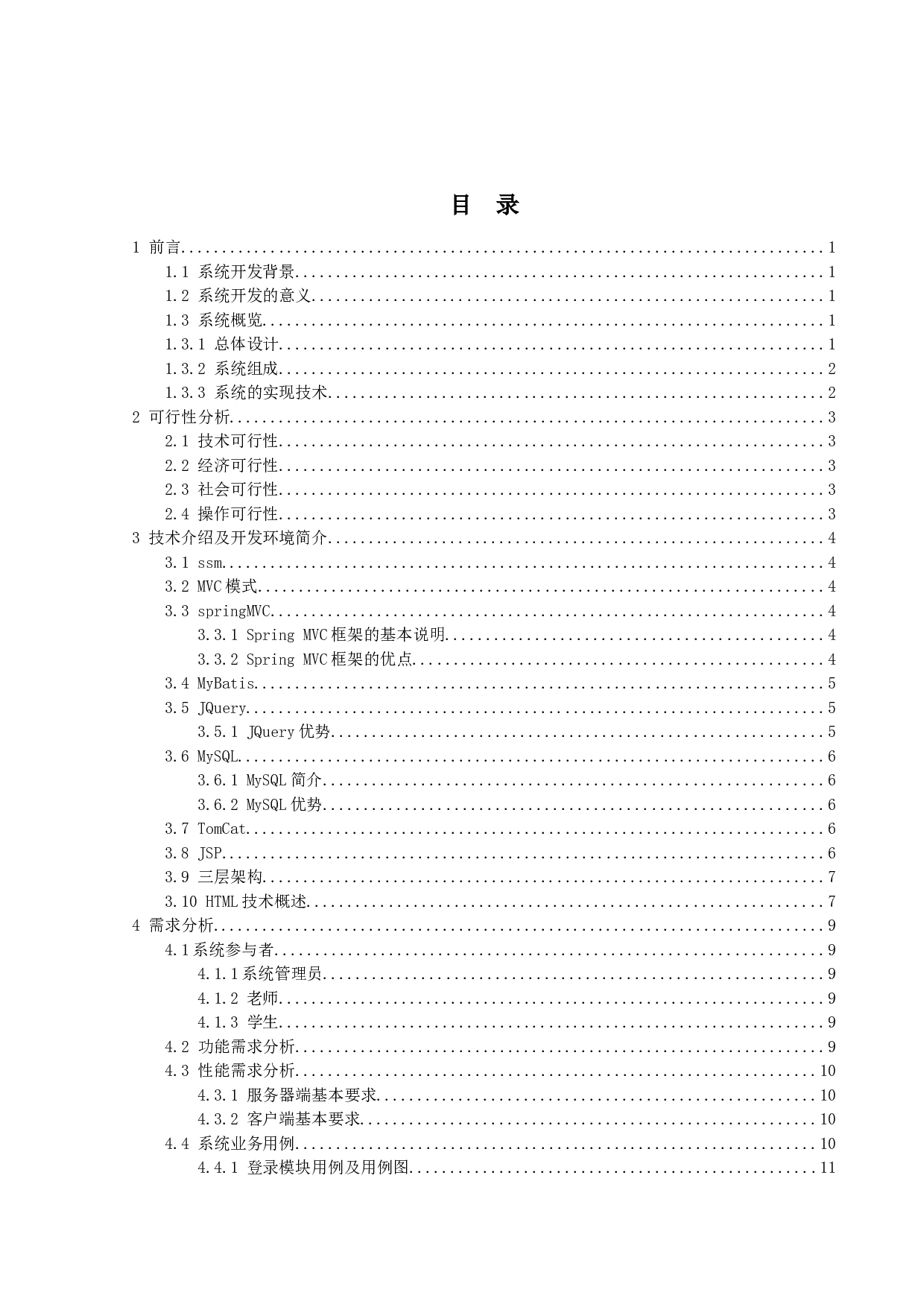 高校学生信息管理系统的设计与实现-12991字.docx 第3页