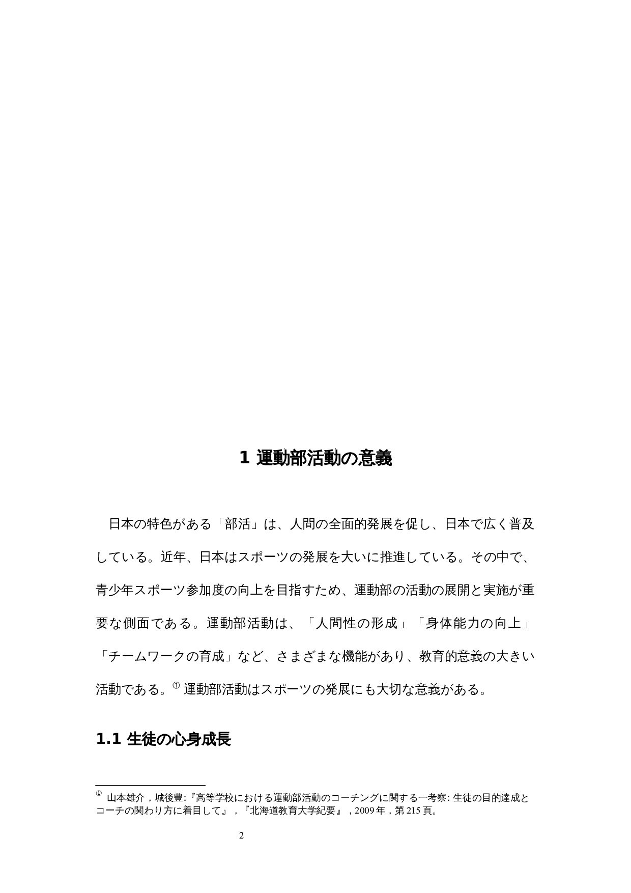 关于日本学校运动社团活动的考察-13883字.docx 第7页