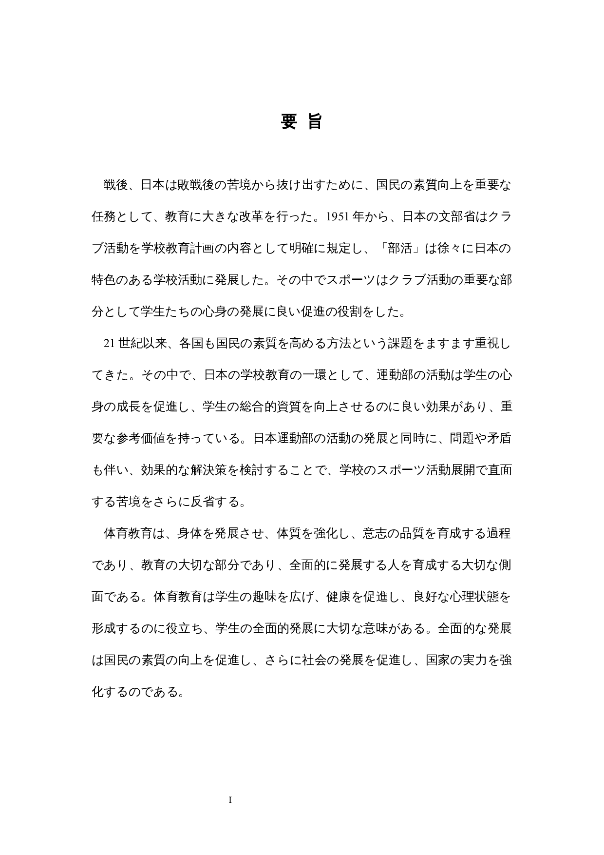 关于日本学校运动社团活动的考察-13883字.docx 第1页