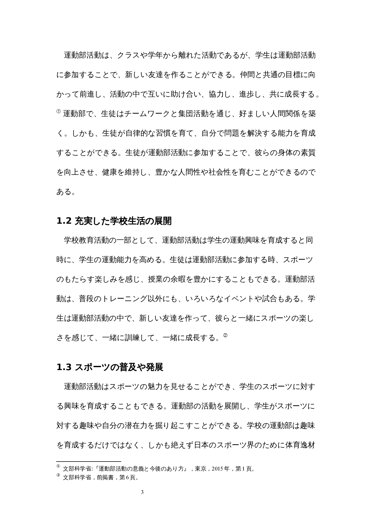 关于日本学校运动社团活动的考察-13883字.docx 第8页