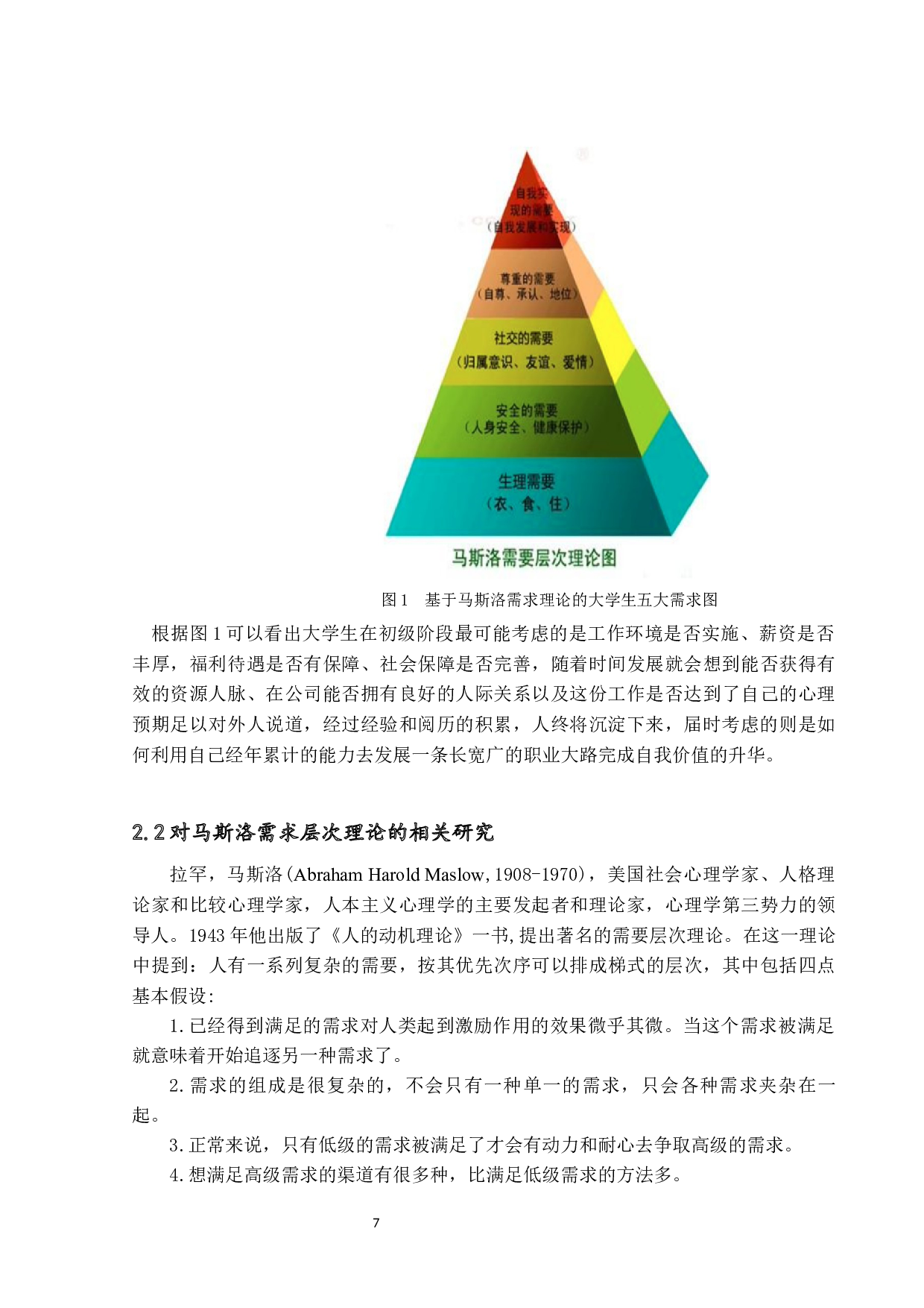 基于马斯洛需求理论的应届毕业生择业倾向研究-15516字.docx 第9页