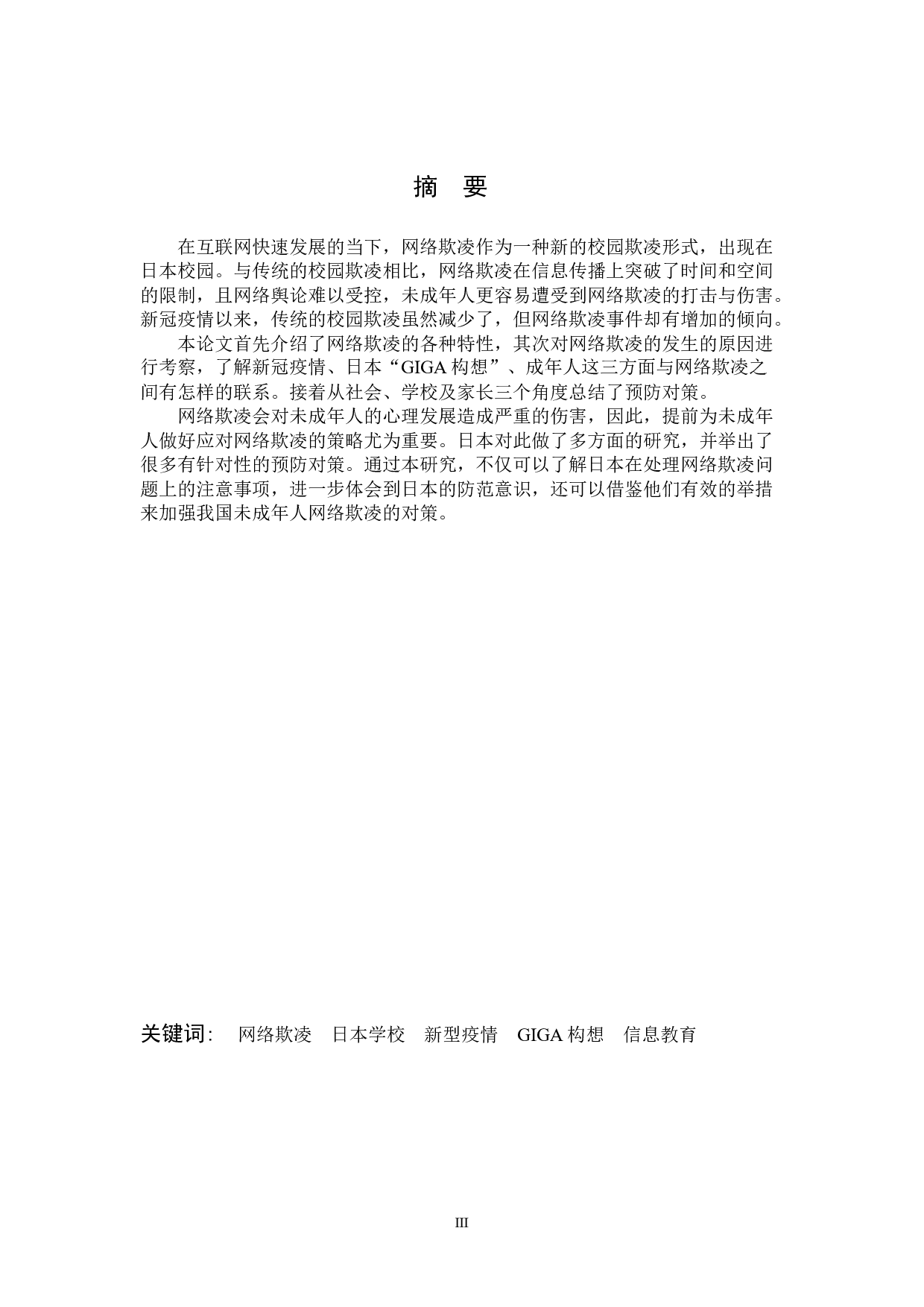 对日本学校&ldquo;网络欺凌&rdquo;的一种考察-18345字.docx 第3页