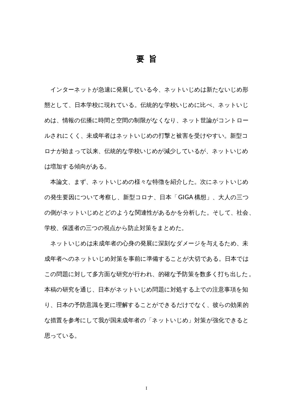 对日本学校&ldquo;网络欺凌&rdquo;的一种考察-18345字.docx 第1页