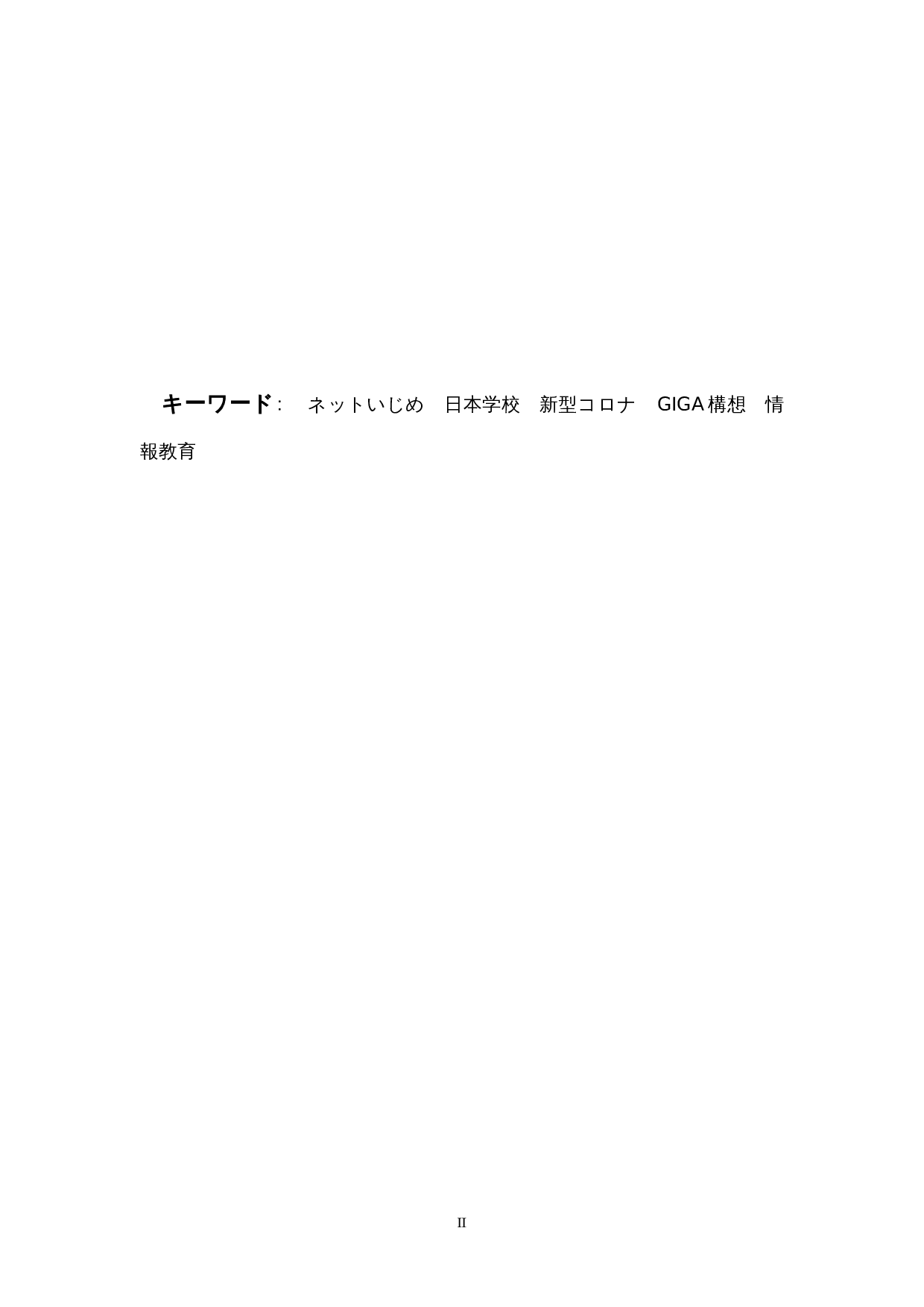 对日本学校&ldquo;网络欺凌&rdquo;的一种考察-18345字.docx 第2页