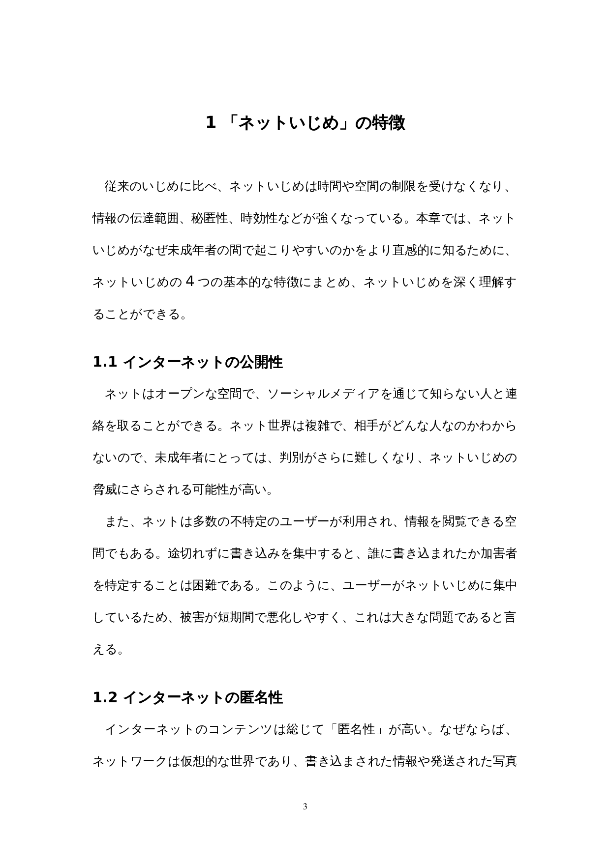 对日本学校&ldquo;网络欺凌&rdquo;的一种考察-18345字.docx 第9页