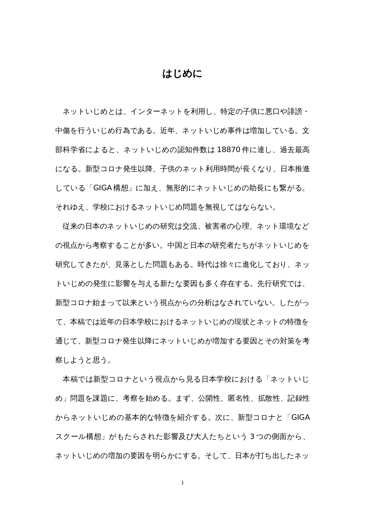 对日本学校&ldquo;网络欺凌&rdquo;的一种考察-18345字.docx 第7页