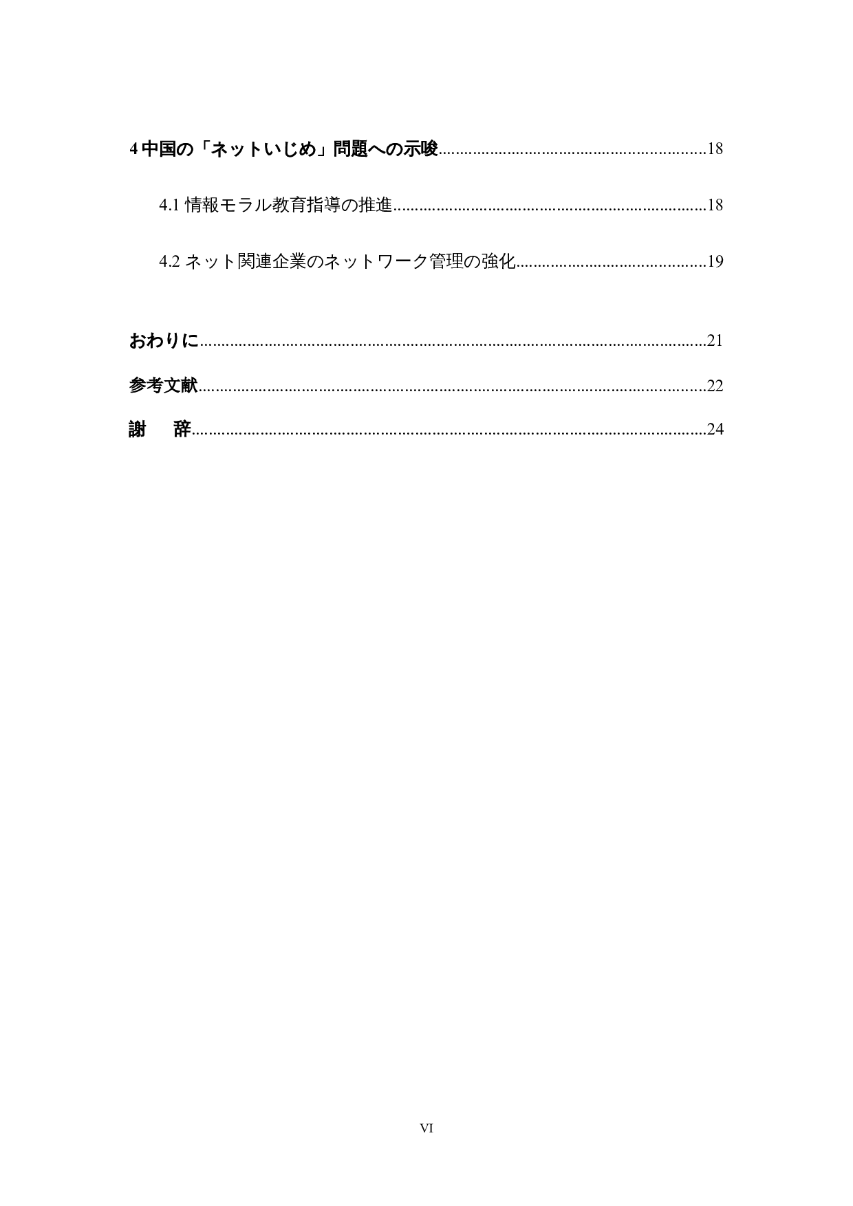 对日本学校&ldquo;网络欺凌&rdquo;的一种考察-18345字.docx 第6页