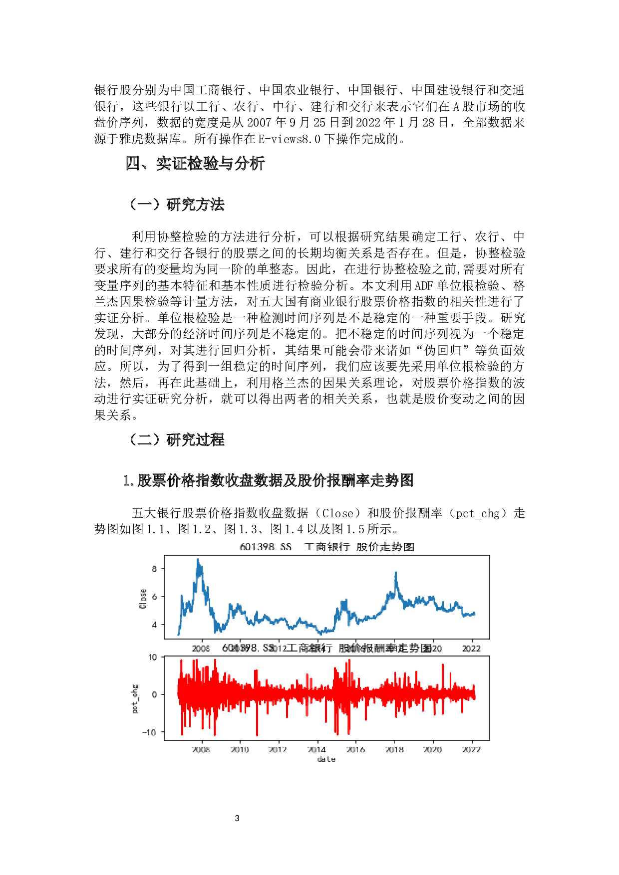 基于格兰杰因果关系检验模型分析股价报酬率联动性&mdash;&mdash;以中国五大银行为例-10468字.docx 第7页