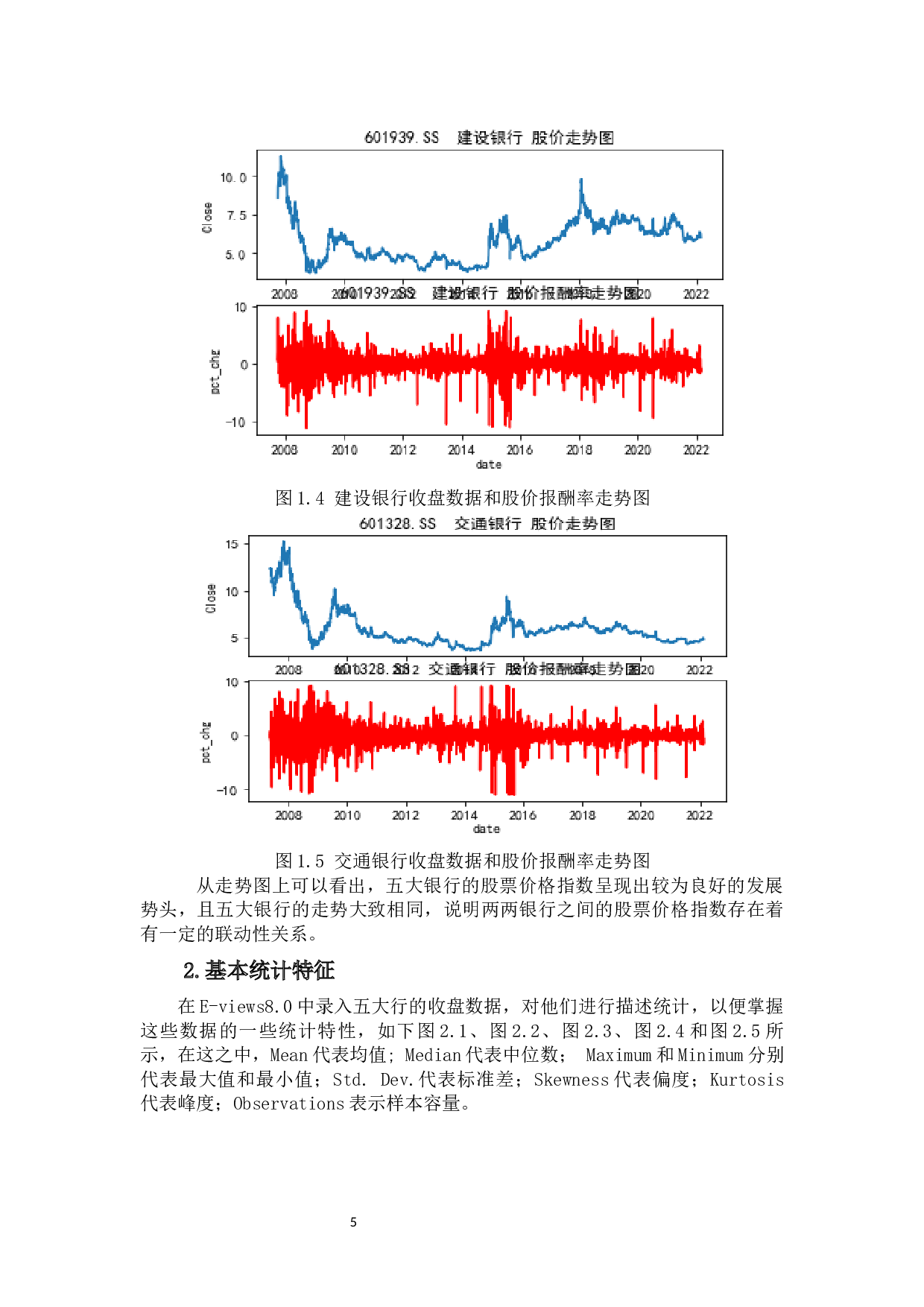 基于格兰杰因果关系检验模型分析股价报酬率联动性&mdash;&mdash;以中国五大银行为例-10468字.docx 第9页