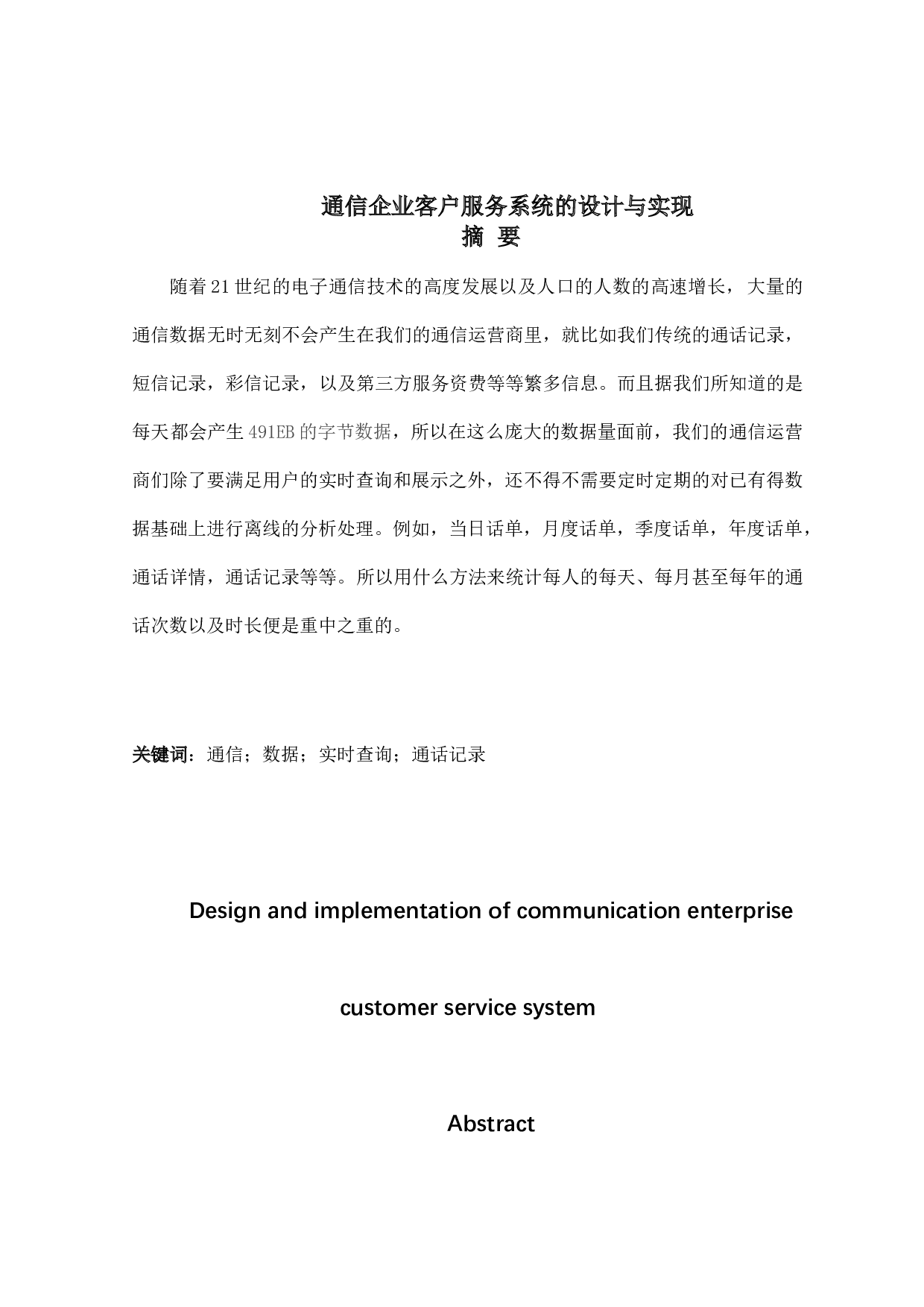 通信企业客户服务系统的设计与实现-10112字.doc 第1页