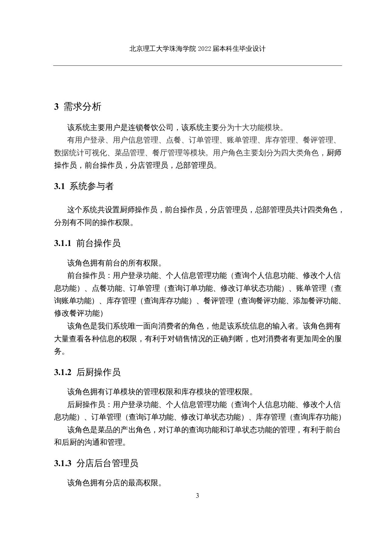 连锁餐厅点餐系统的设计和实现-27999字.docx 第10页